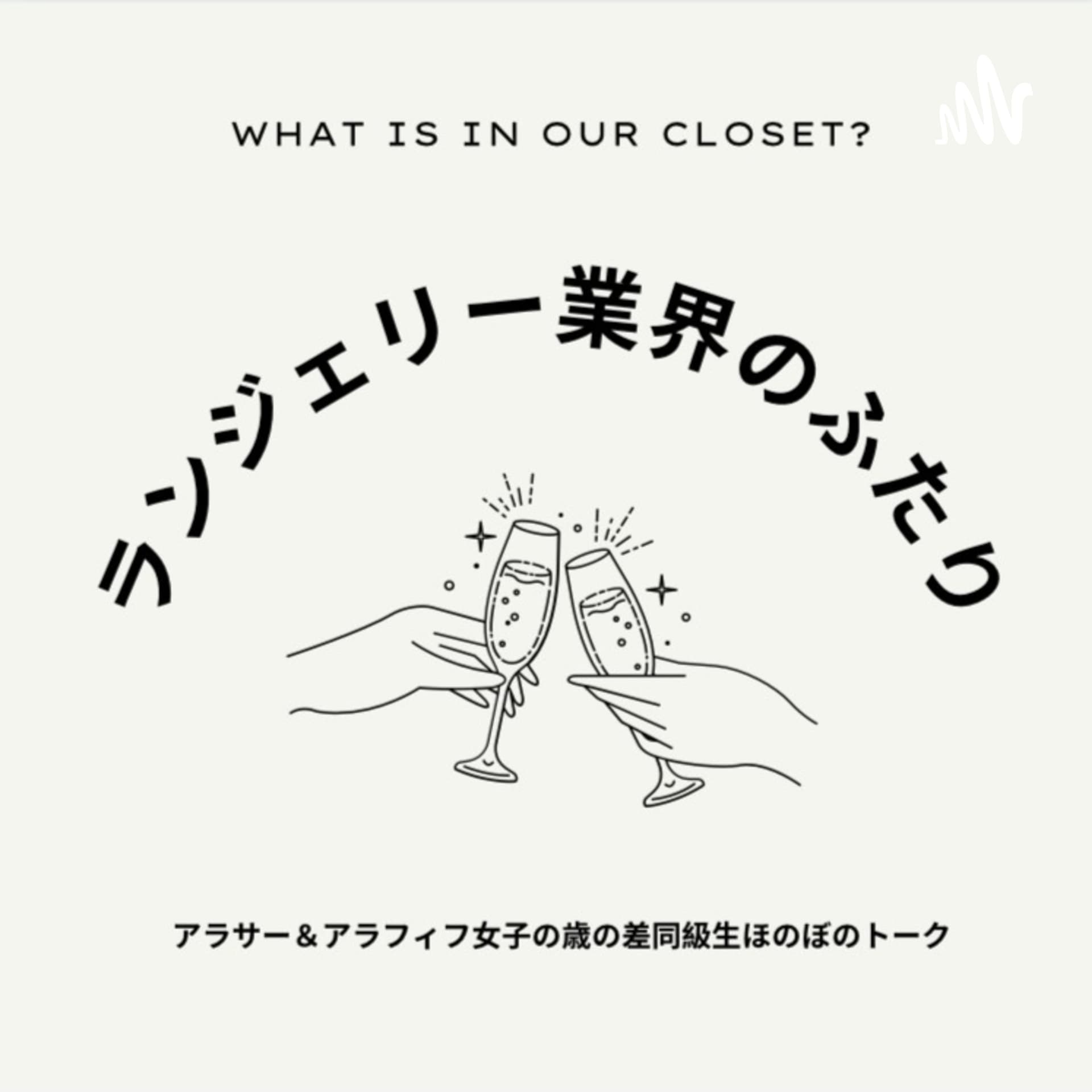 ランジェリー業界のふたり - Podcasts