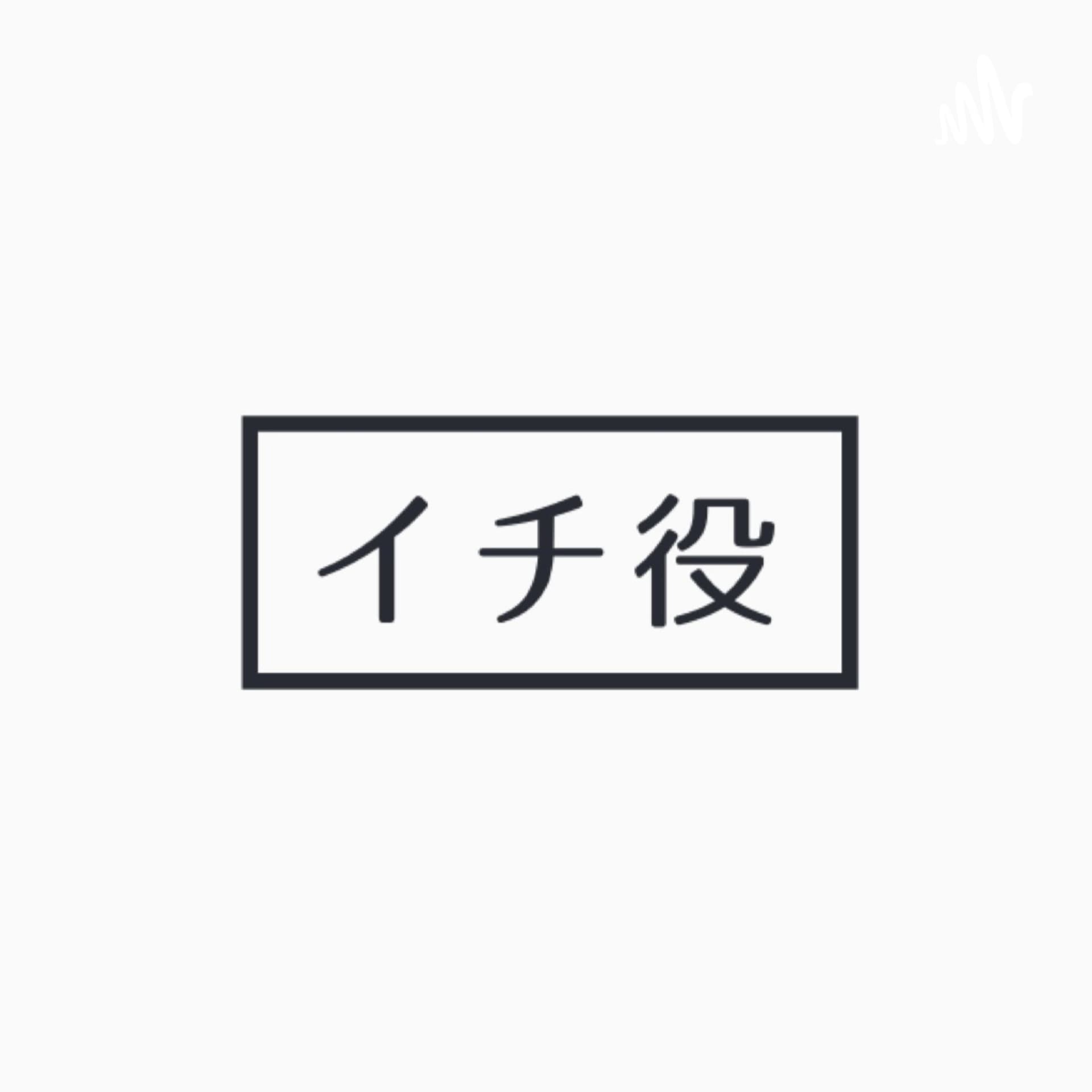 Shopifyメディア「イチ役」 -Podcast- - Podcasts