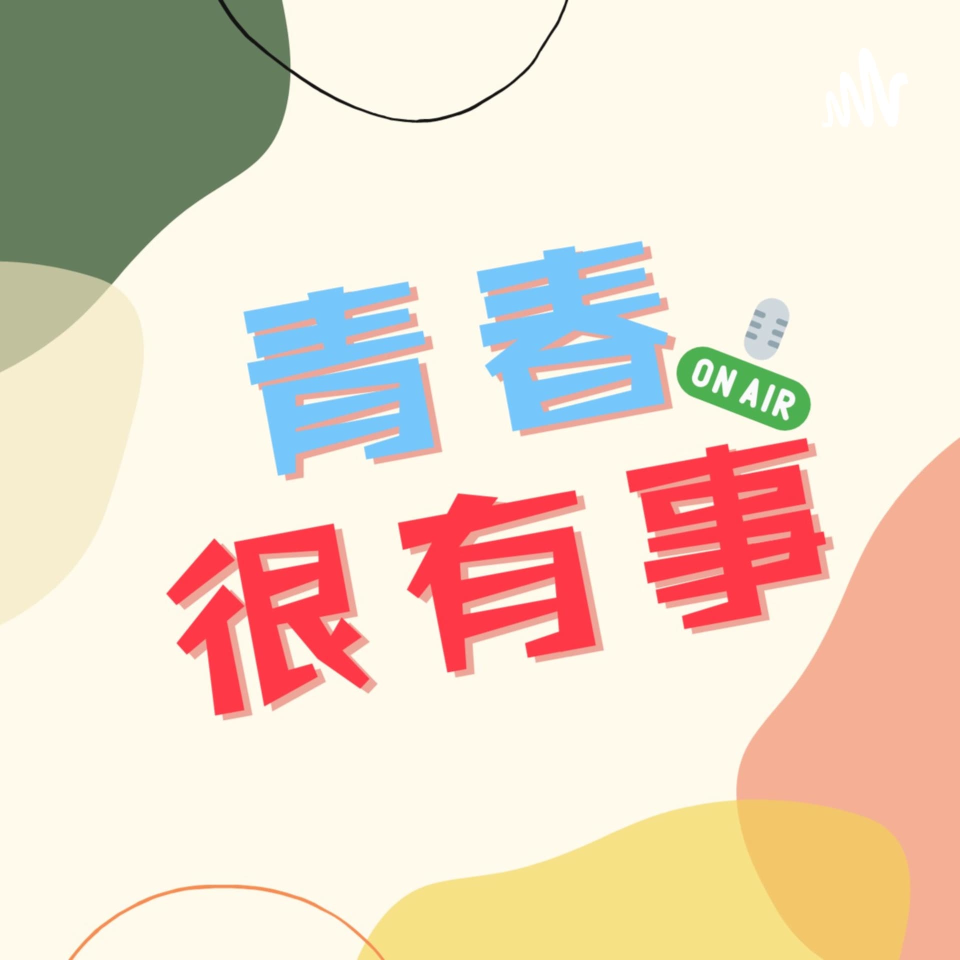 青春很有事 - Podcasts