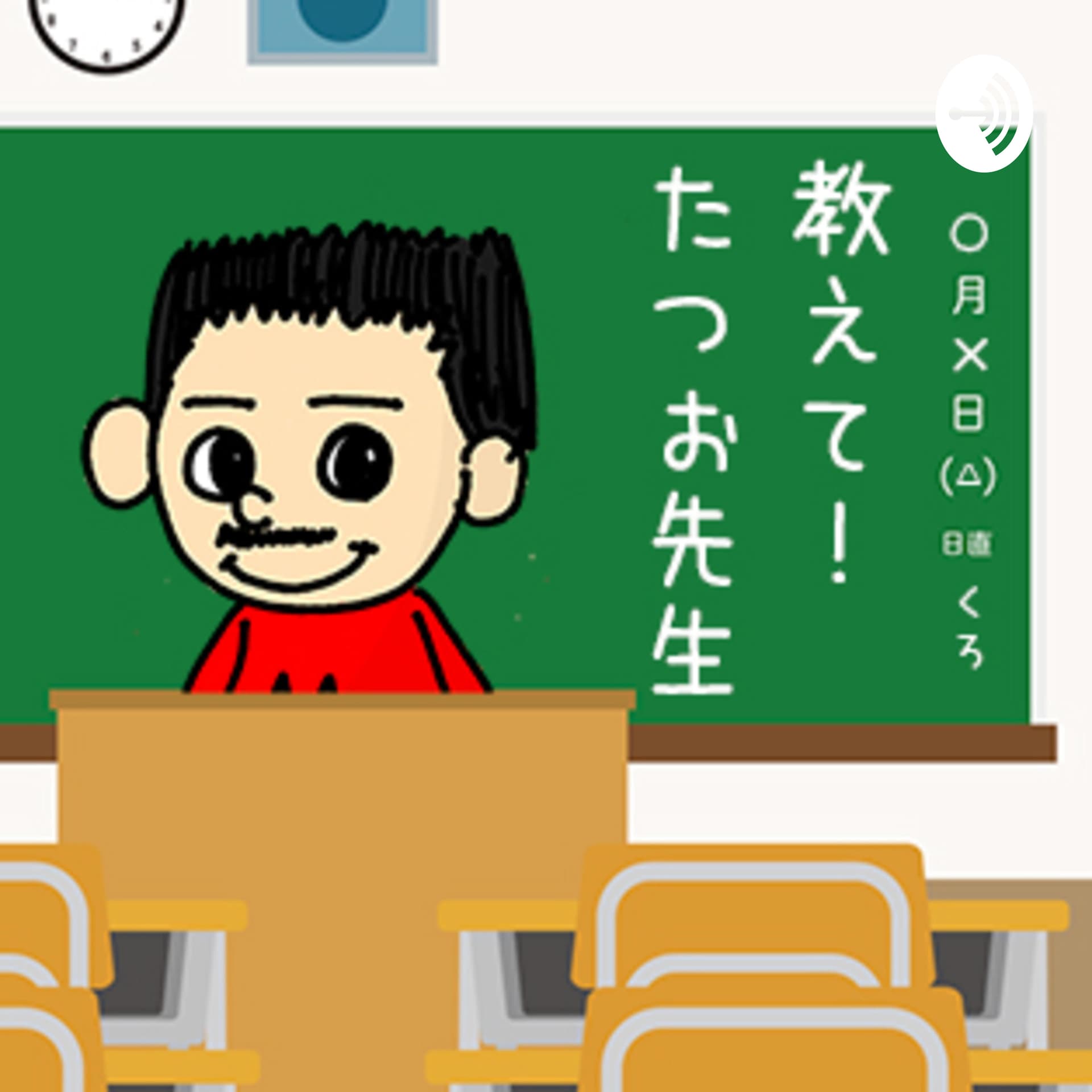 教えて!たつお先生 - Podcasts