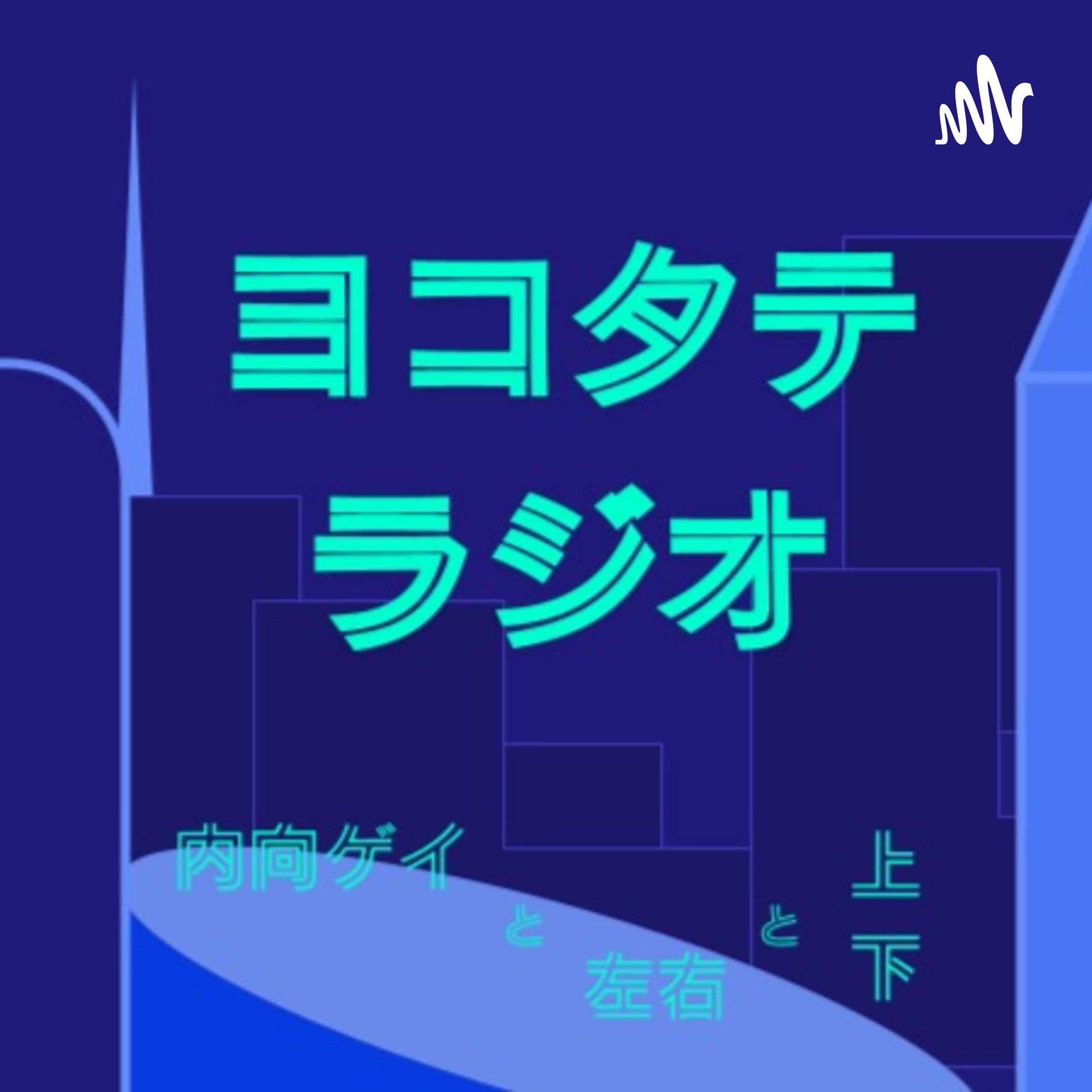 内向ゲイと左右と上下(#ヨコタテラジオ) - Podcasts