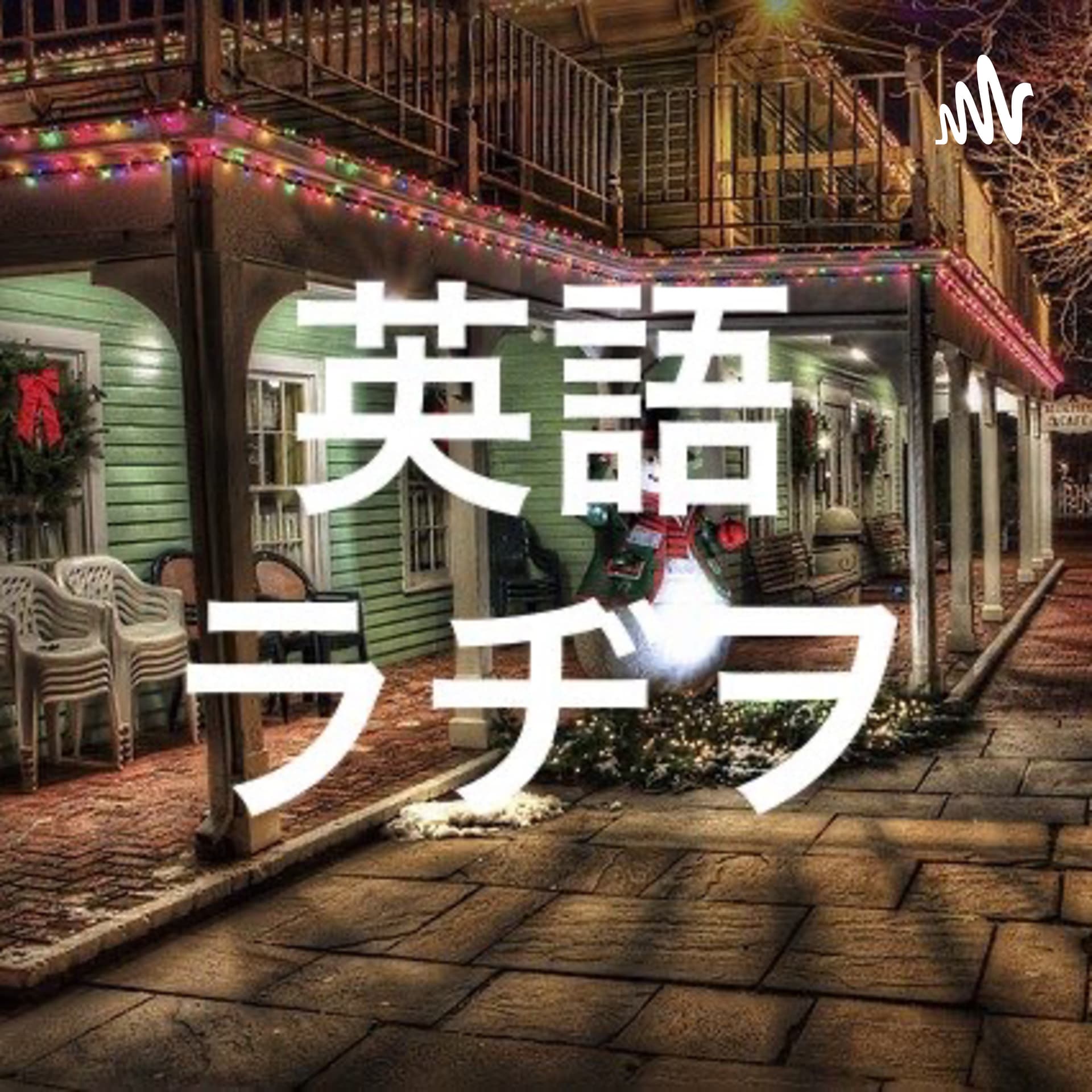 英語ラヂヲ - Podcasts