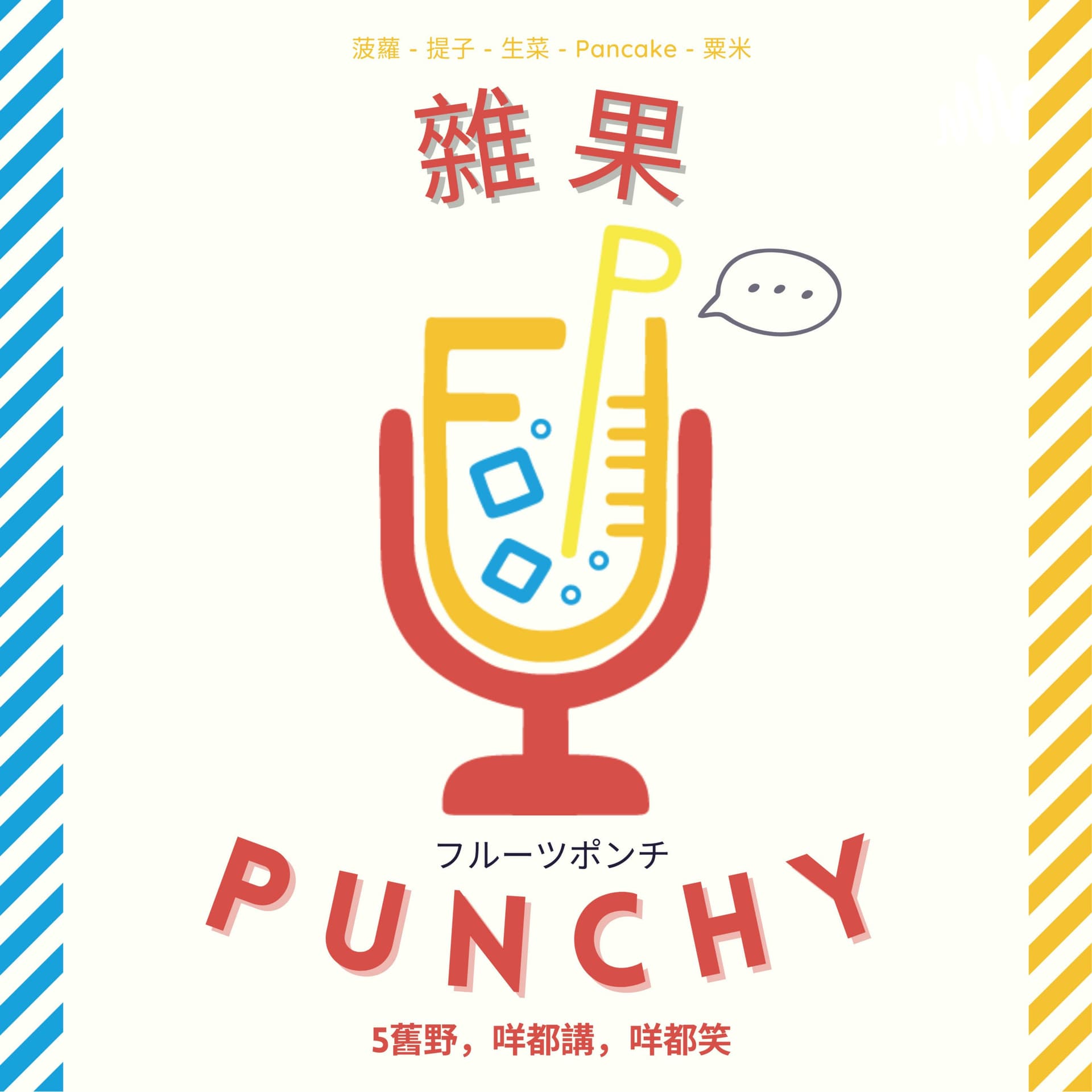 雜果Punchy | Foolpunchy - Podcasts