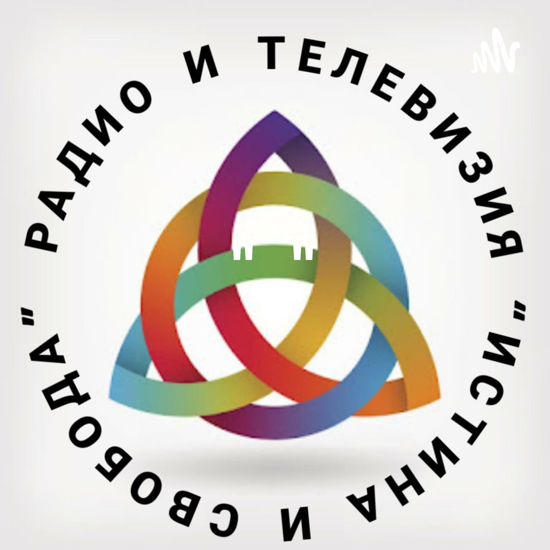 Радио "Истина и Свобода" - Podcasts