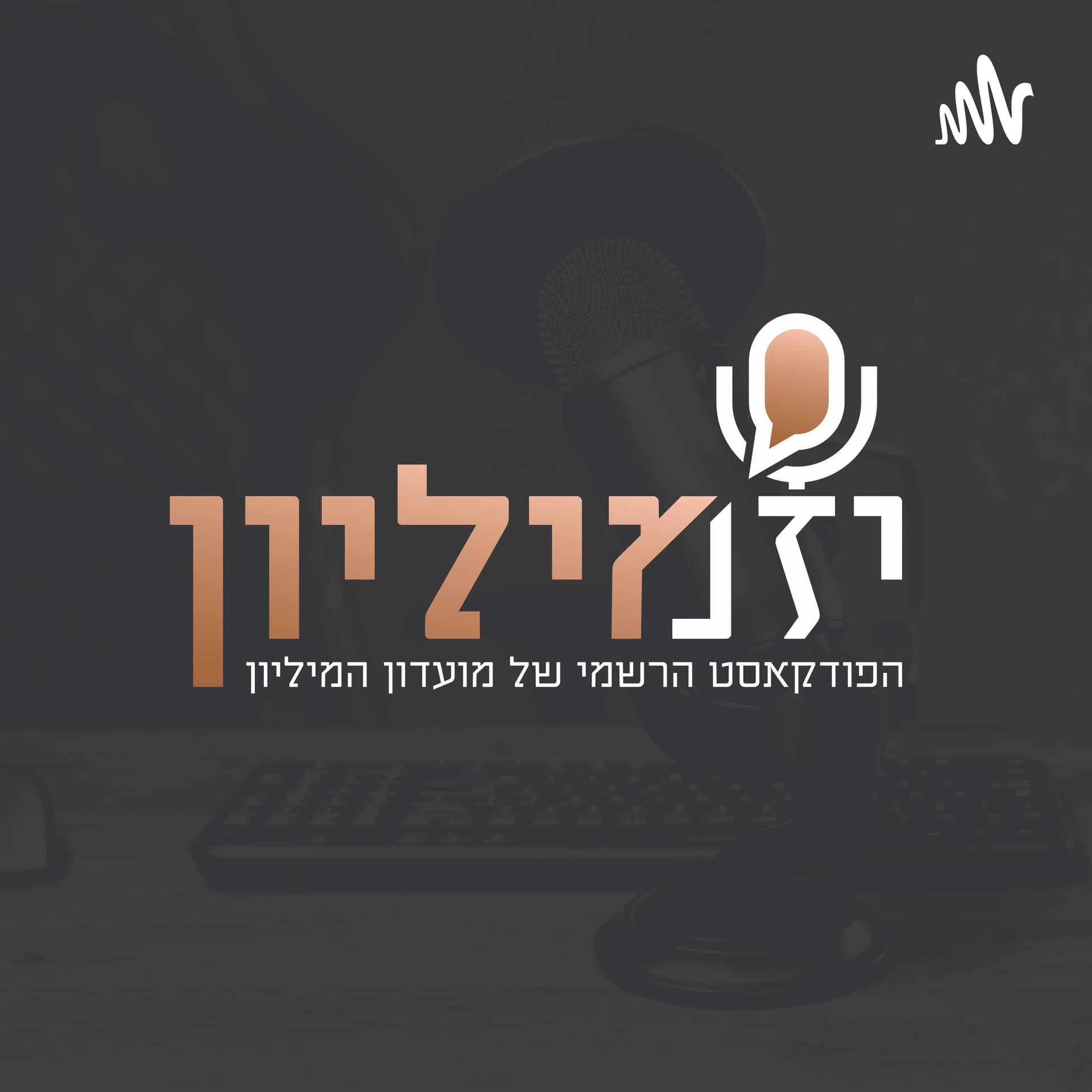 יזמיליון - Podcasts
