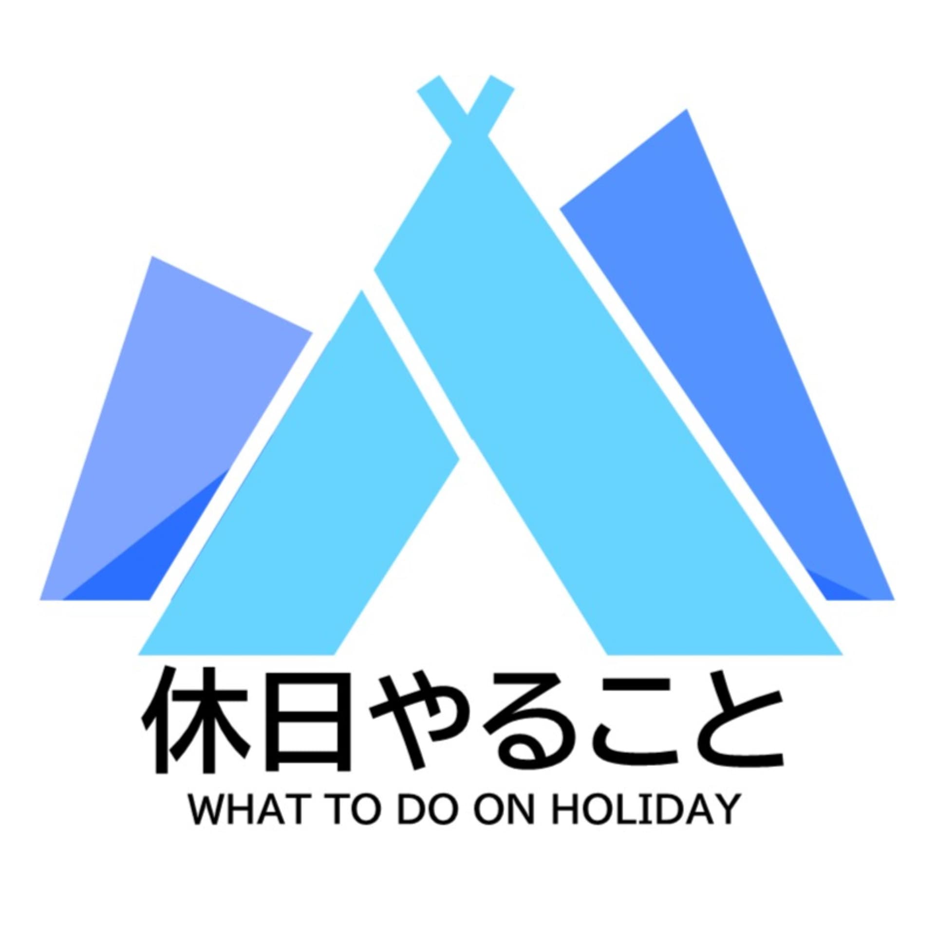 休日やること@キャンプ - Podcasts