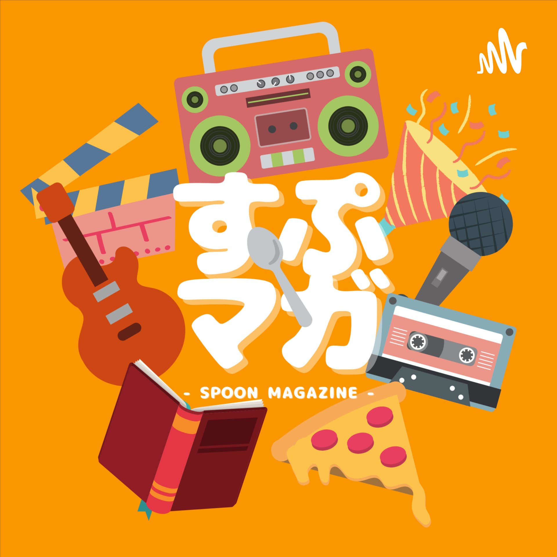 すぷマガ - Podcasts