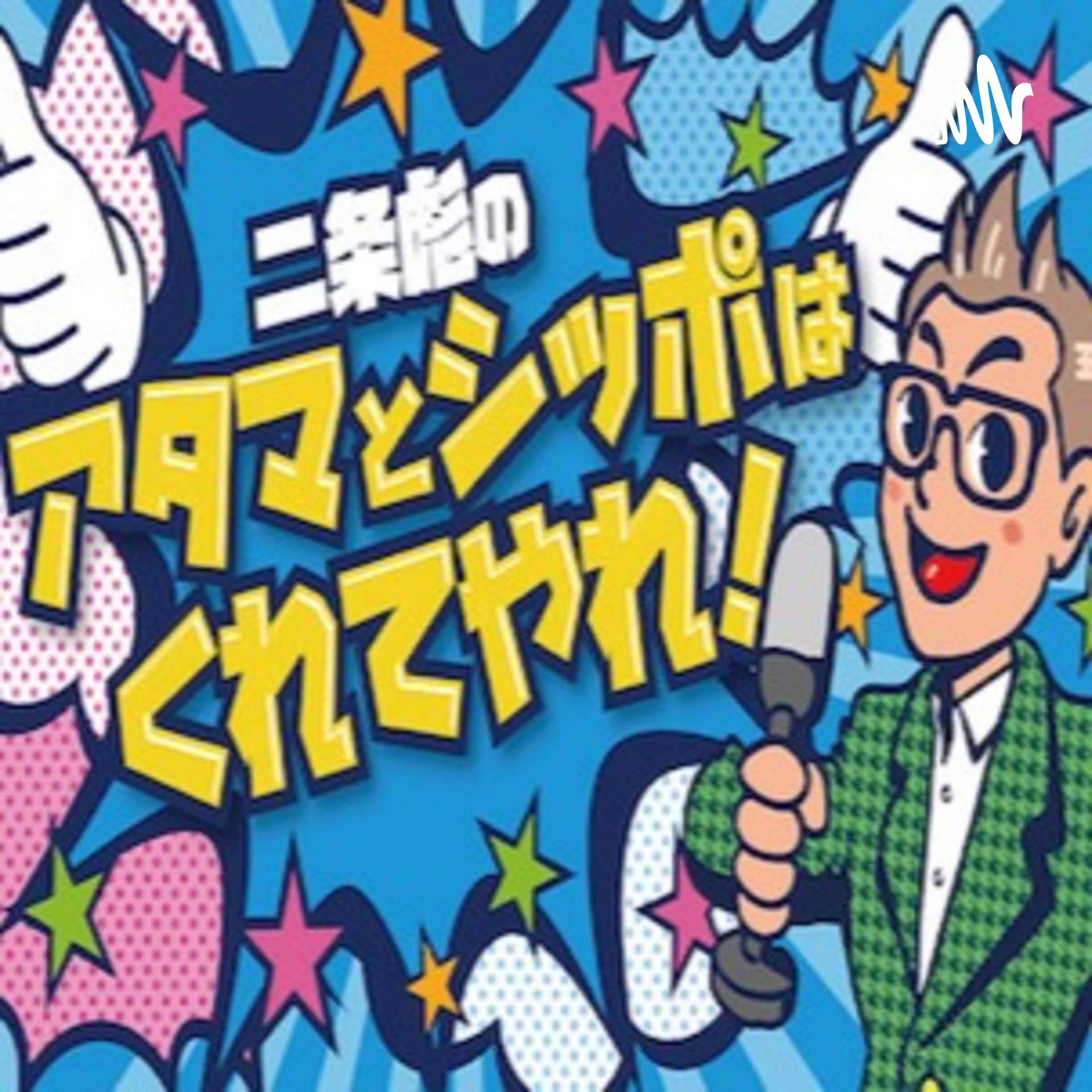 二条彪のアタマとシッポはくれてやれ! - Podcasts