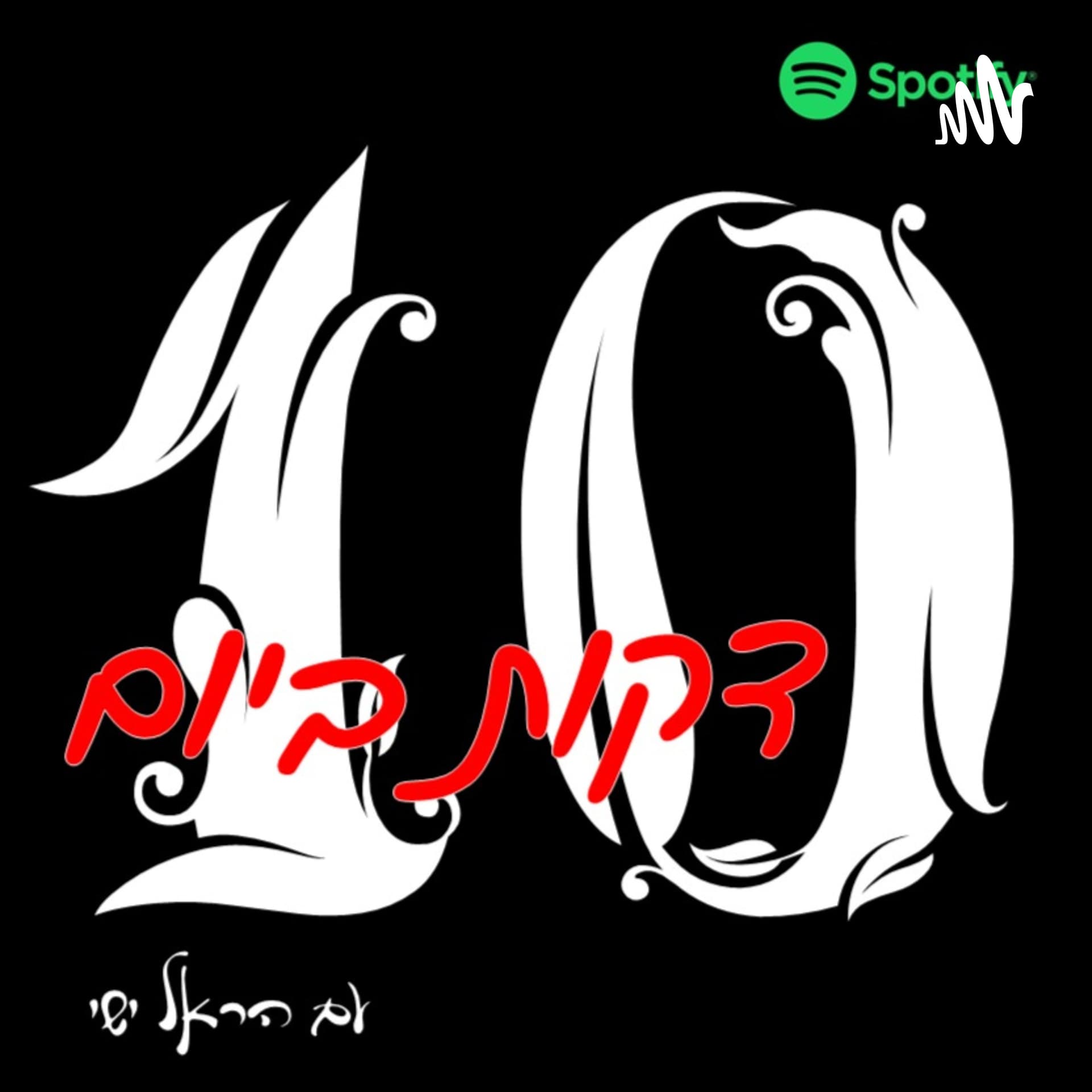 עשר דקות ביום - Podcasts