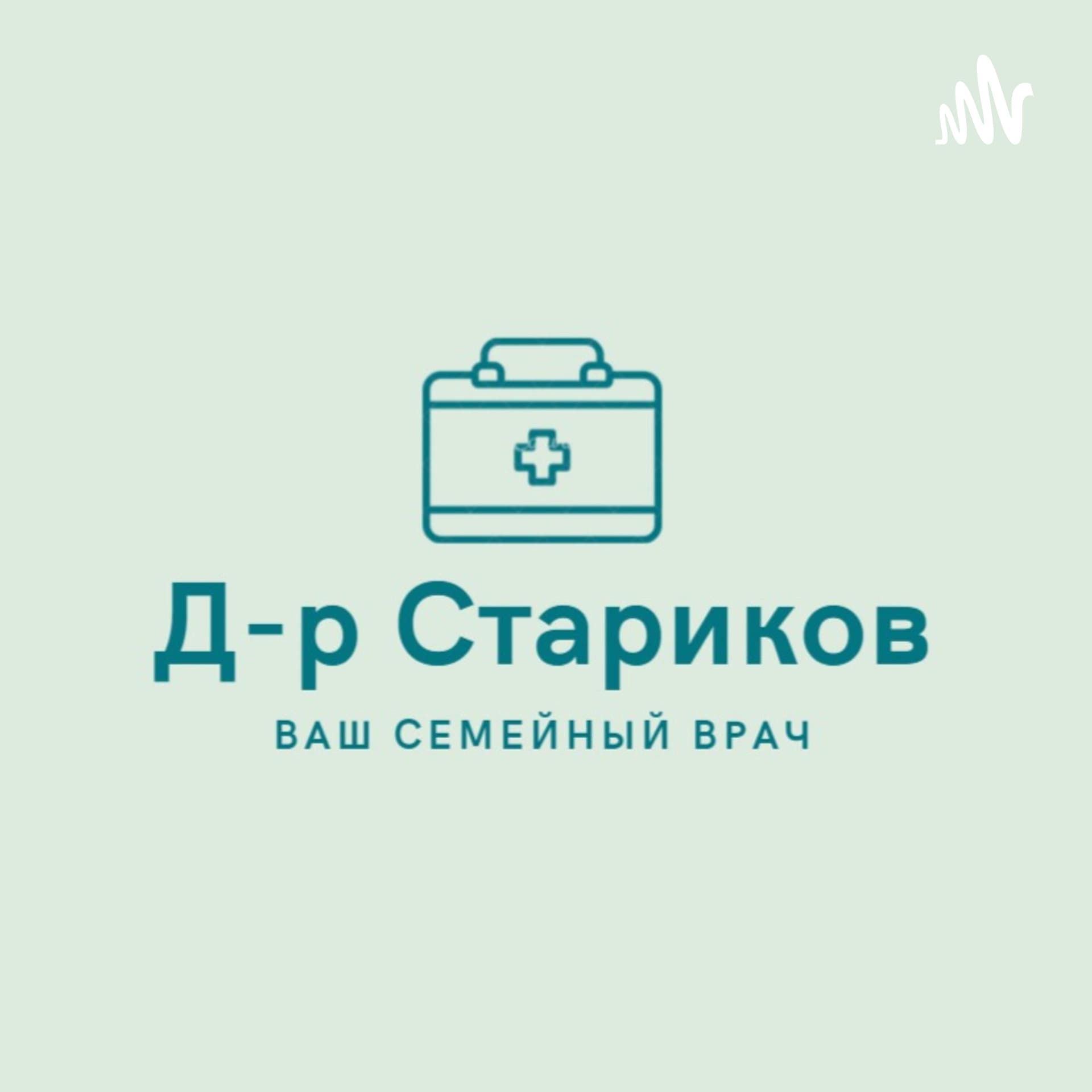Советы доктора Старикова. Сезон первый. - Podcasts
