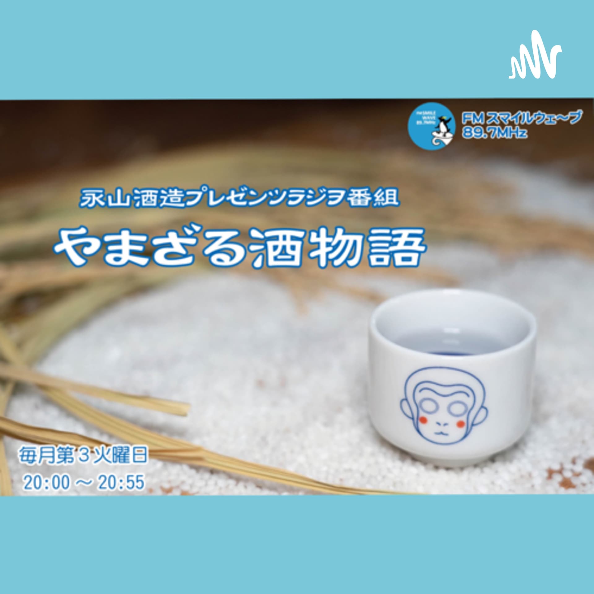 やまざる酒物語【日本酒ラジオ】 - Podcasts