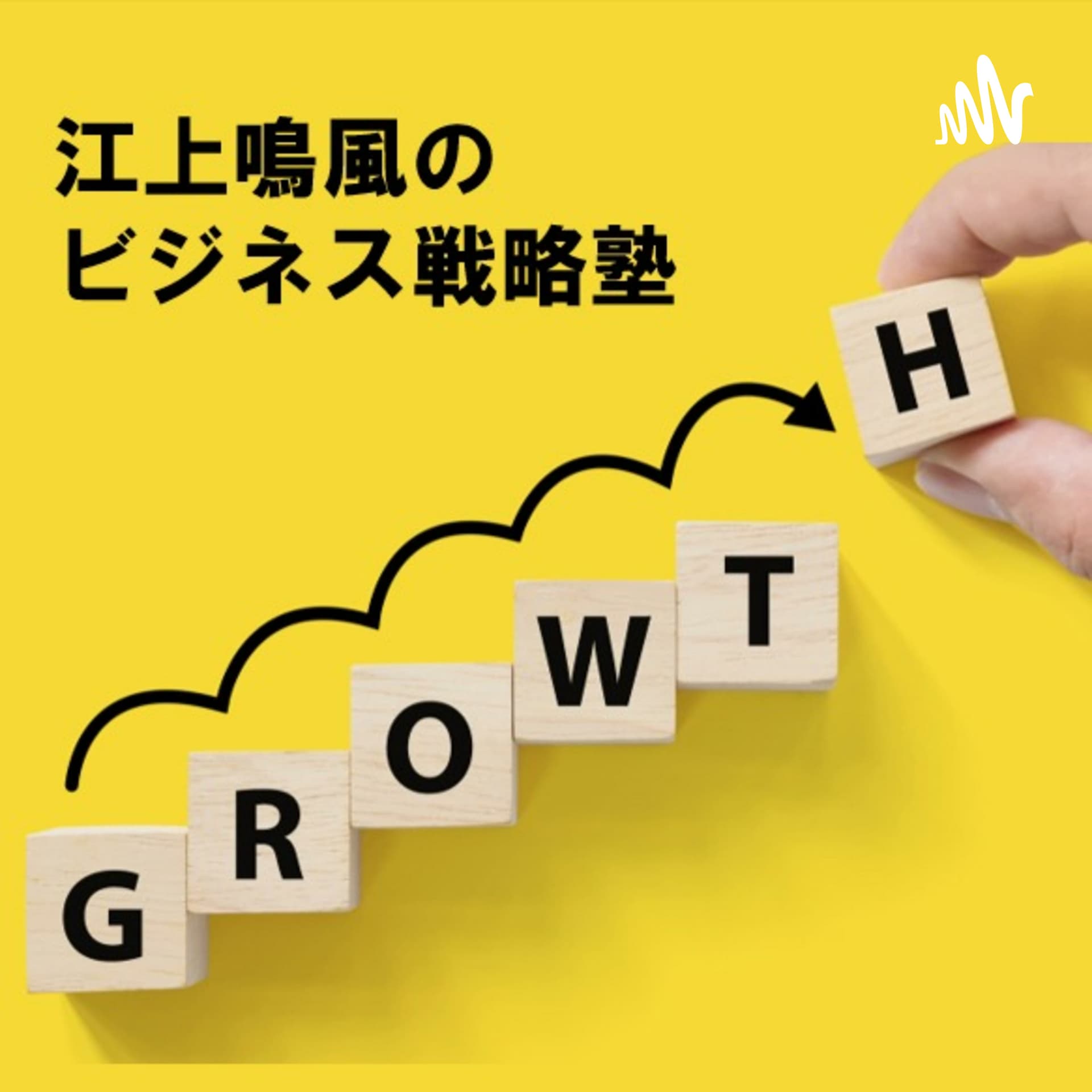 江上鳴風のビジネス戦略塾 - Podcasts