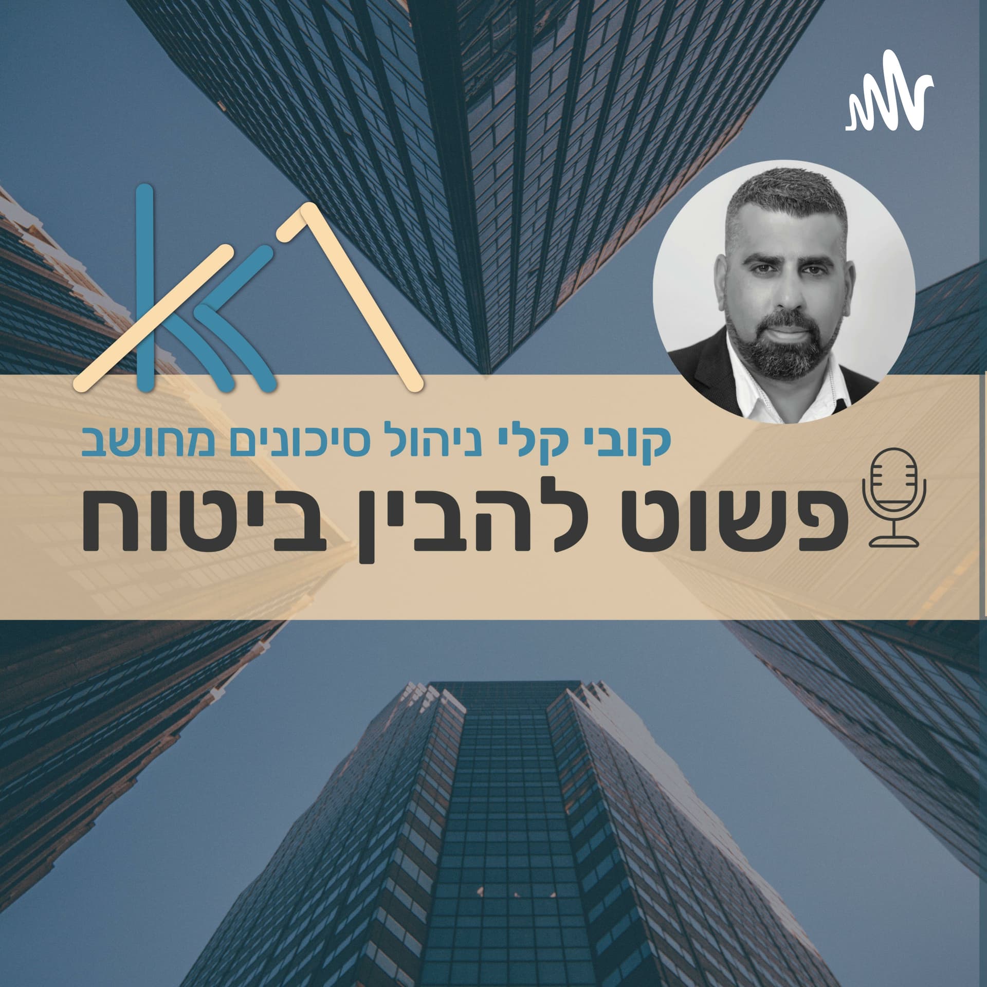 פשוט להבין ביטוח - Podcasts