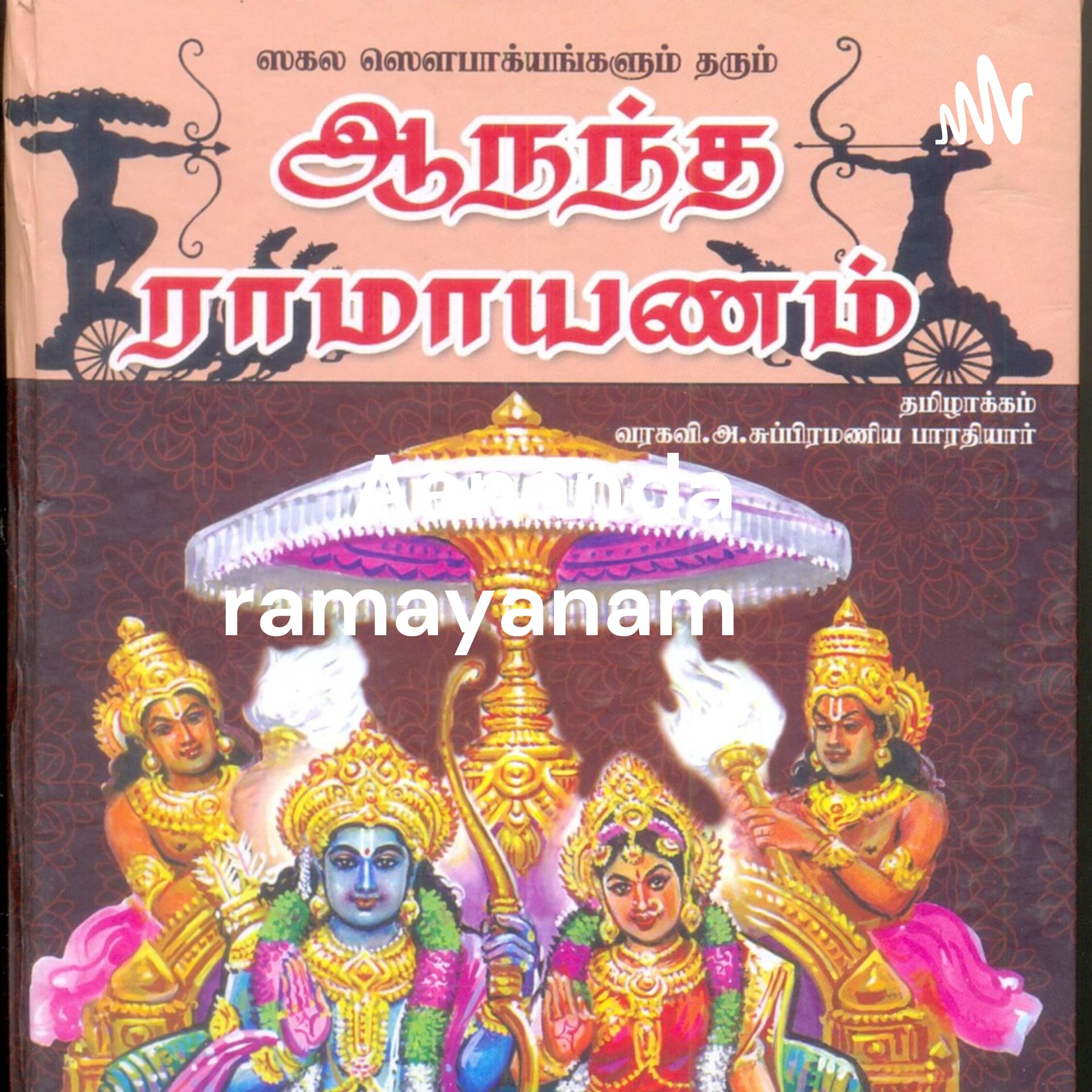 Aananda ramayanam வால்மீகியின் ஆனந்த ராமாயணம் தமிழில் ஒலி வடிவில் support ramkkothand@okicici - Podcasts