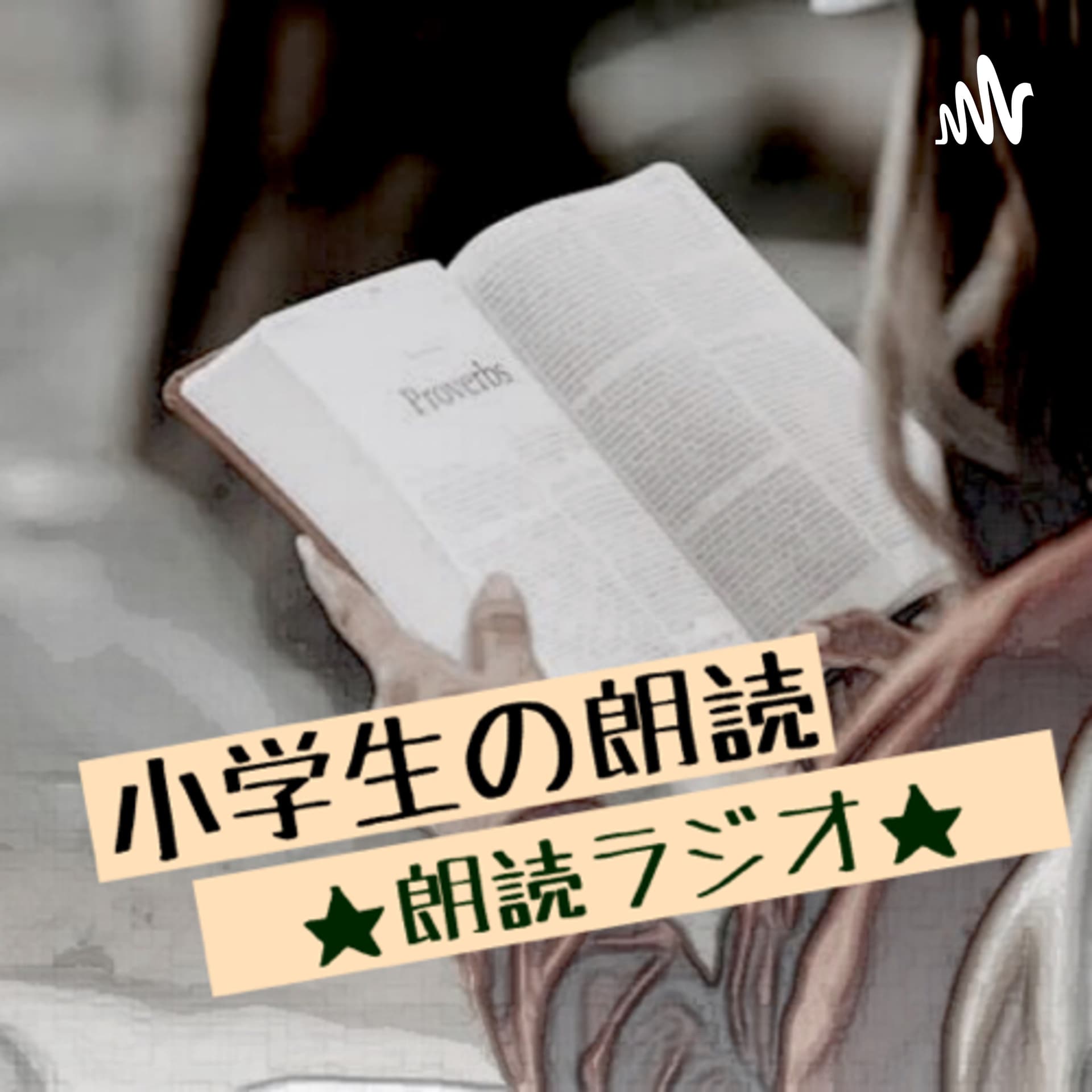 小学生の朗読 ★朗読ラジオ★ - Podcasts