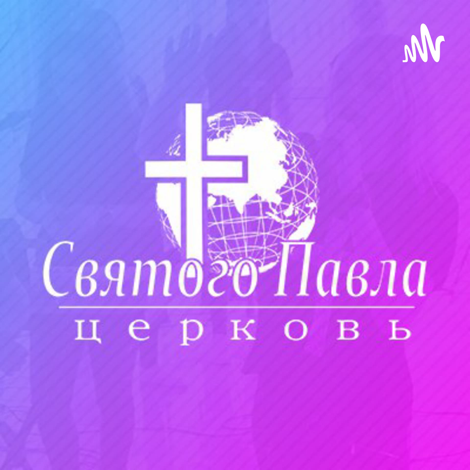 Церковь святого Павла - Podcasts