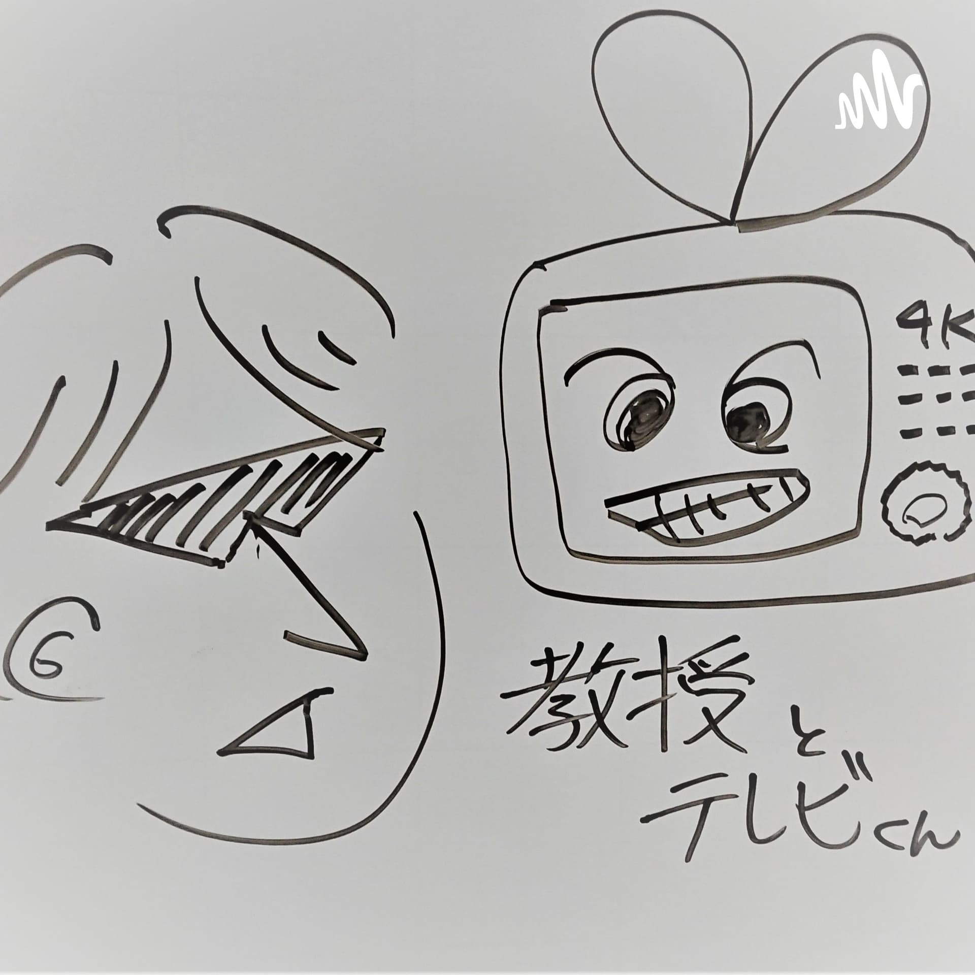 教授とテレビくん