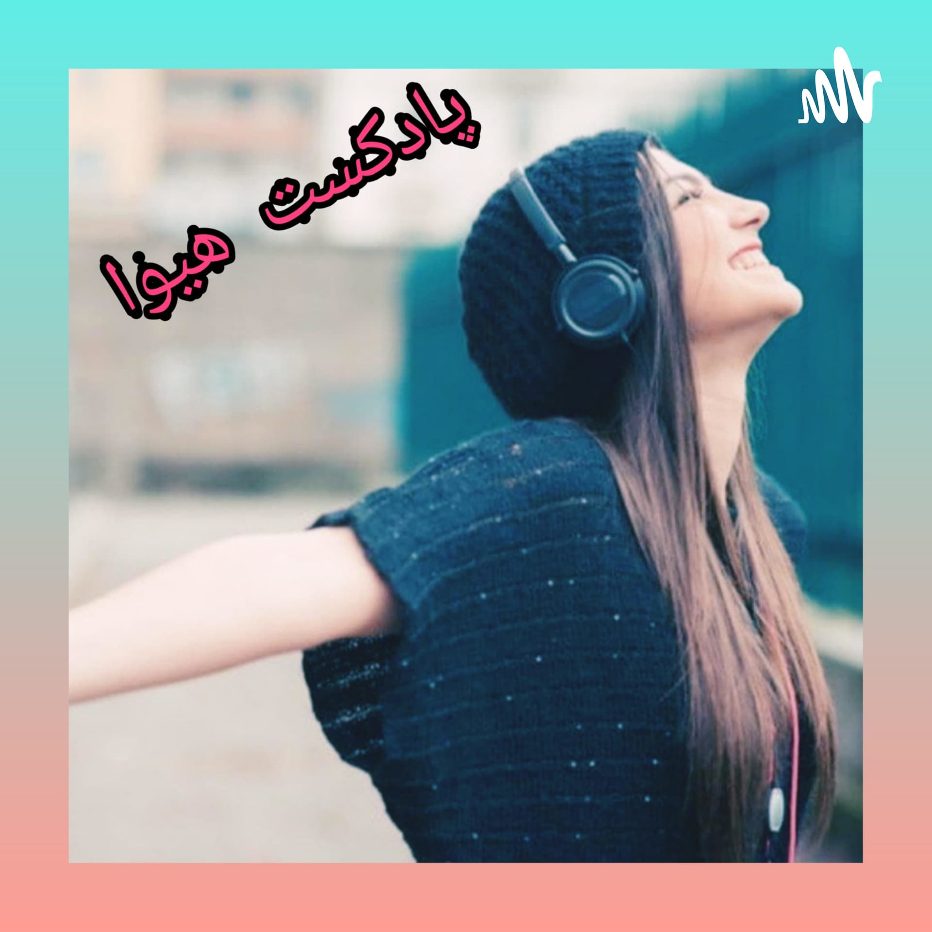 پادکست هیوا - Podcasts