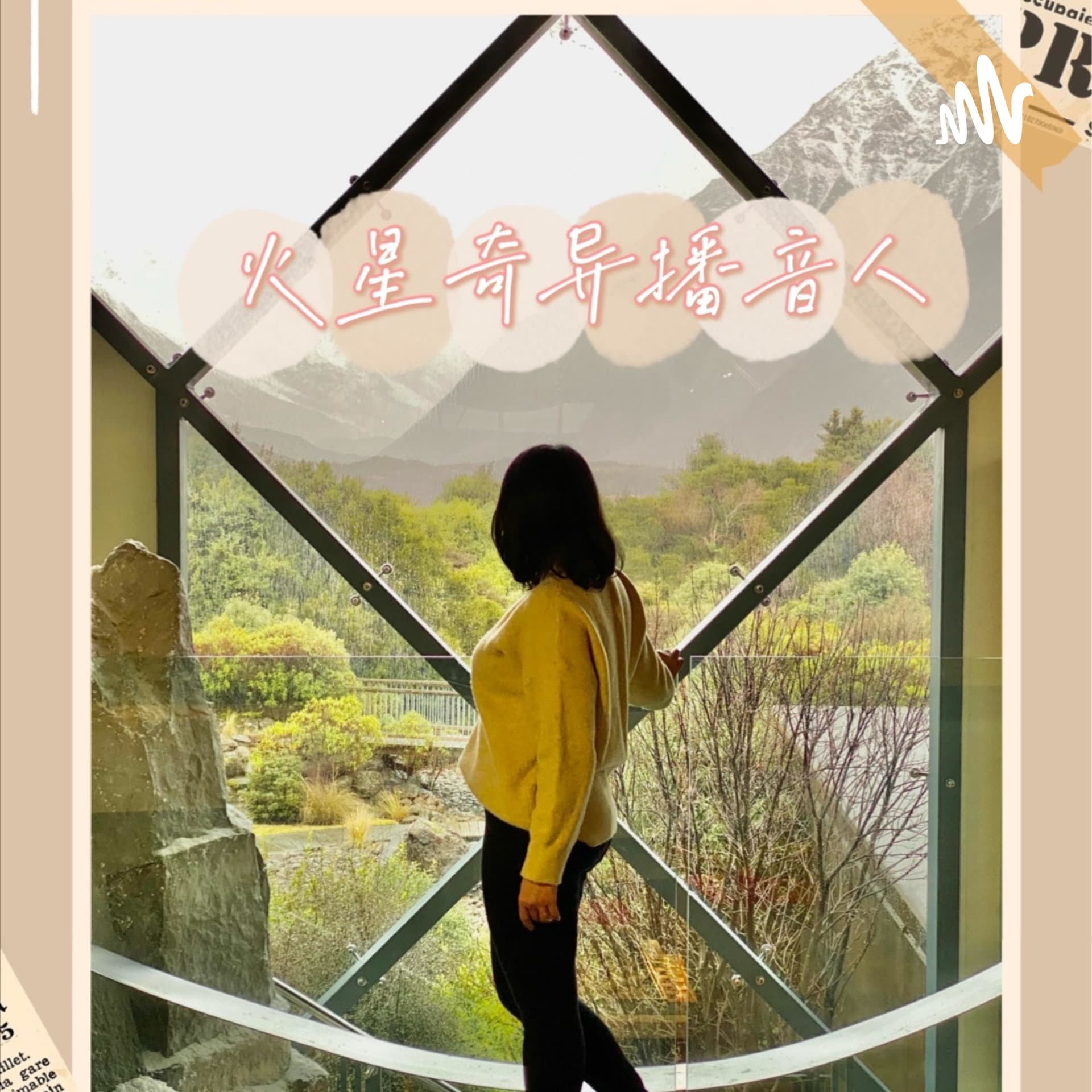 火星奇异播音人 - Podcasts