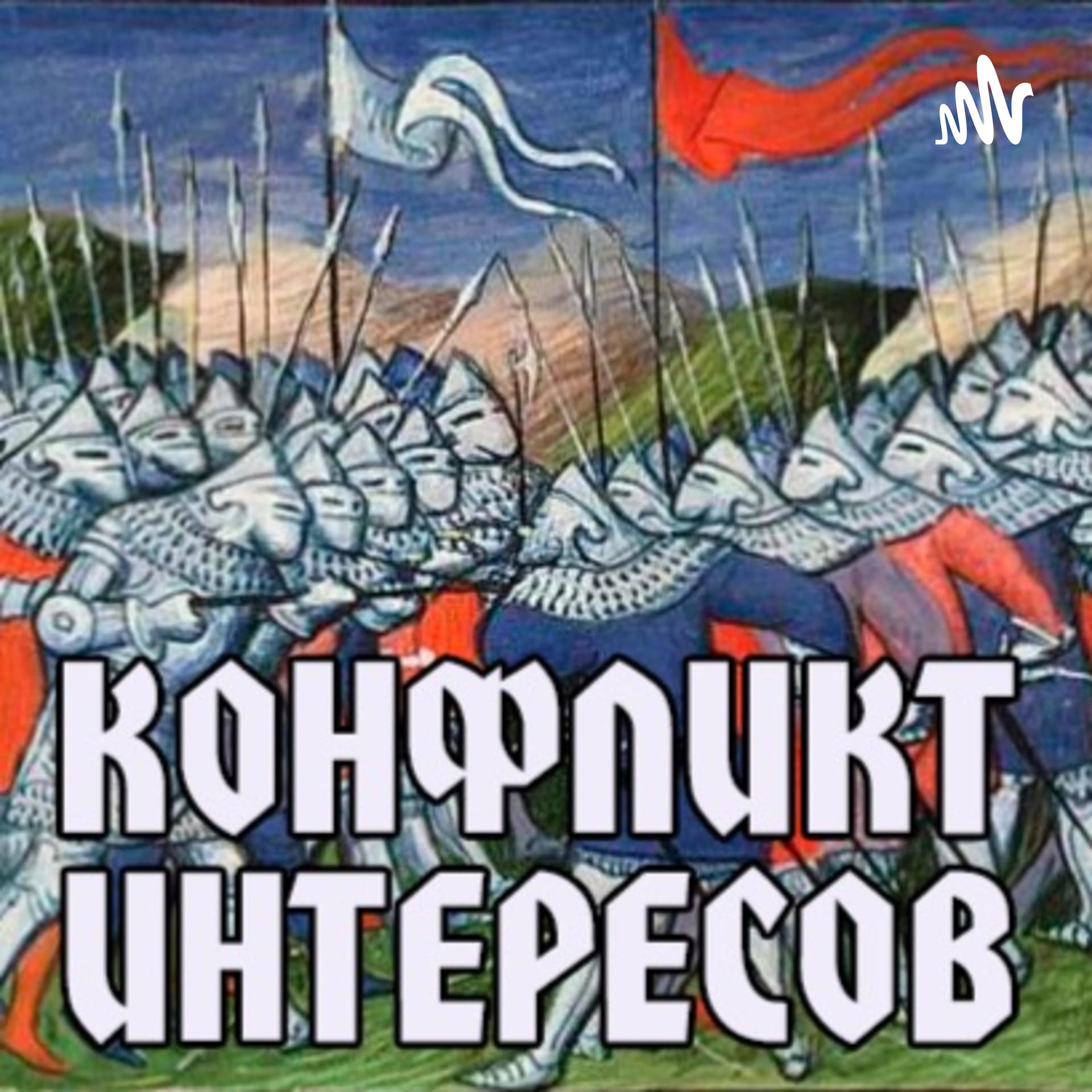 Конфликт интересов - Podcasts