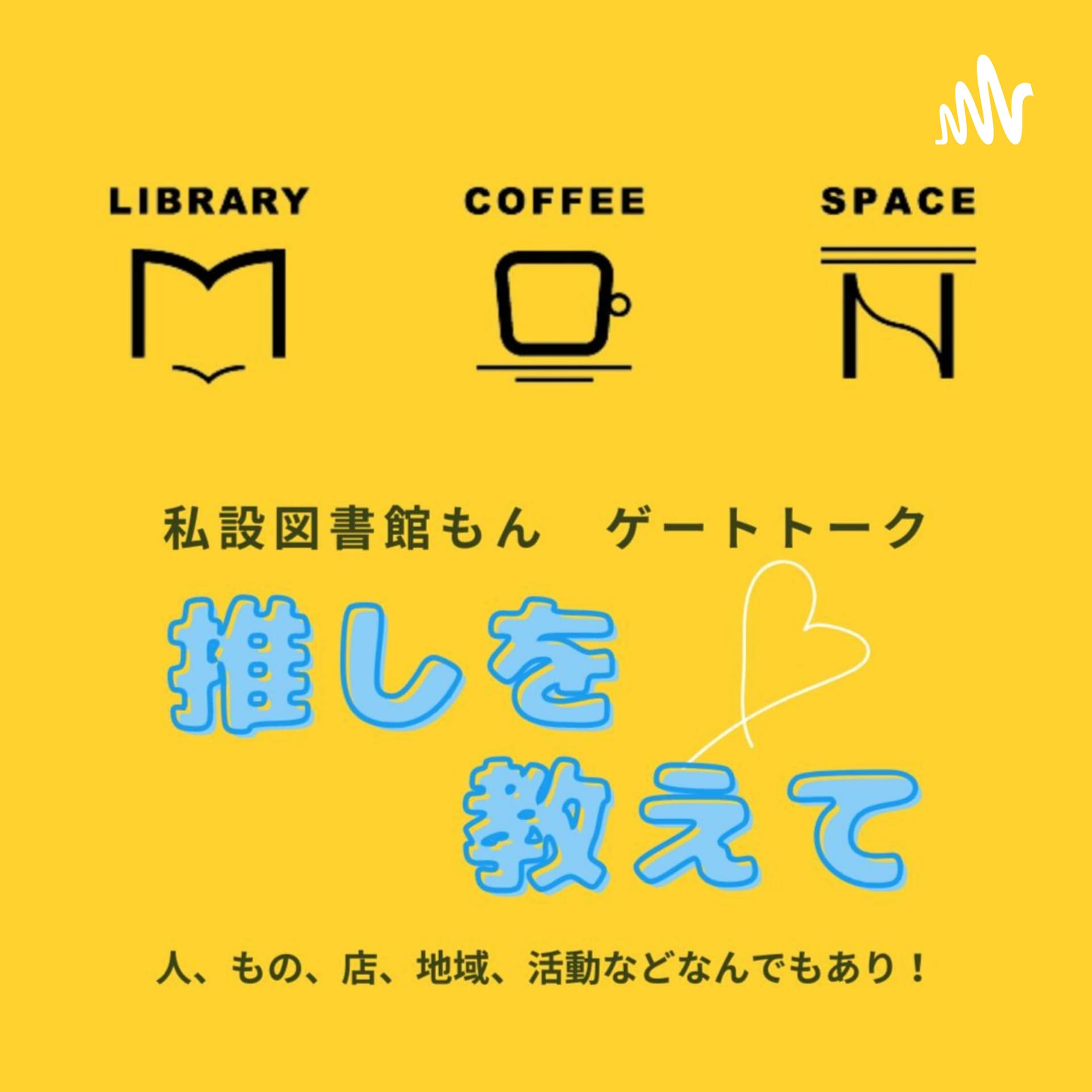 ゲートトーク~推しを教えて~ - Podcasts