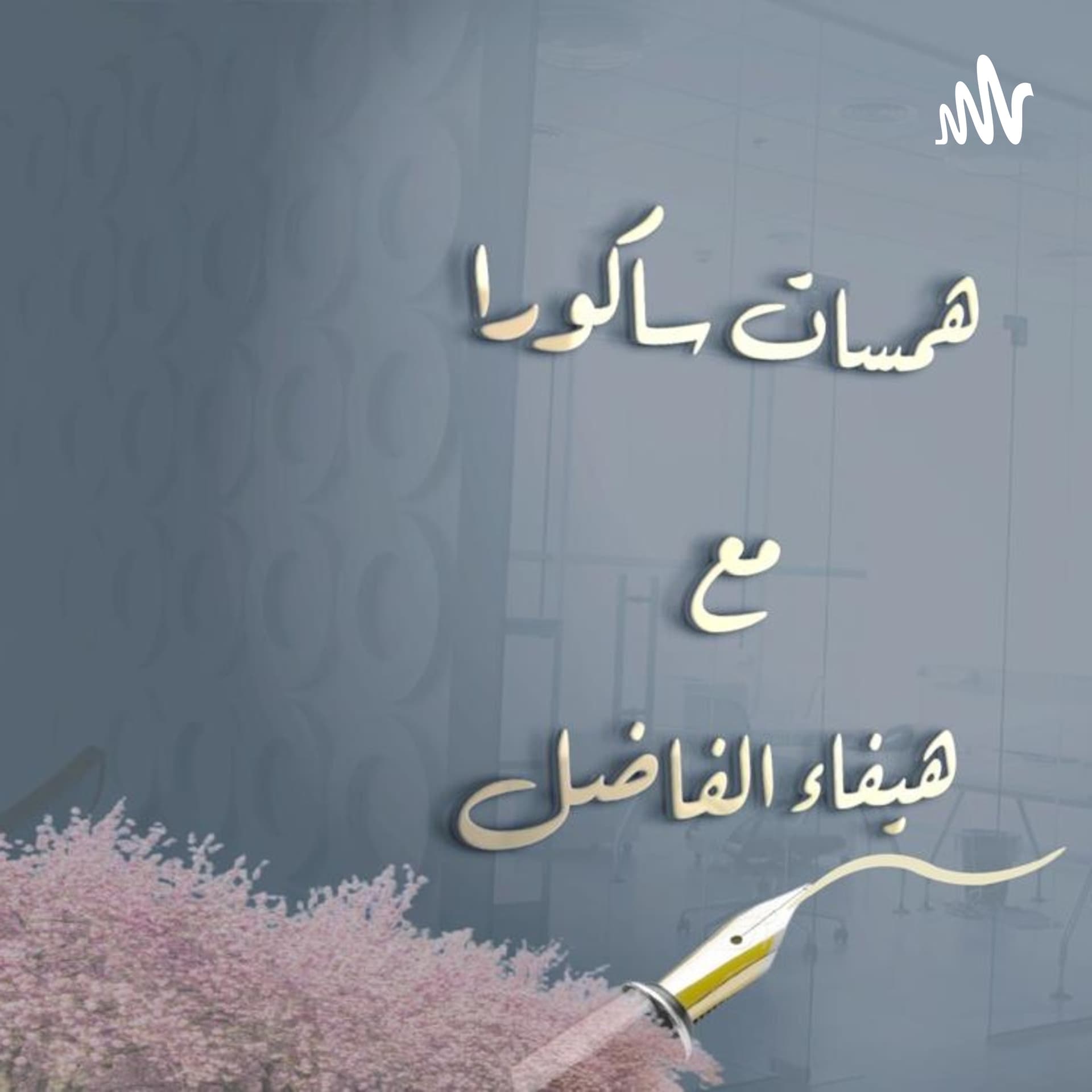 همسات ساكورا - Podcasts