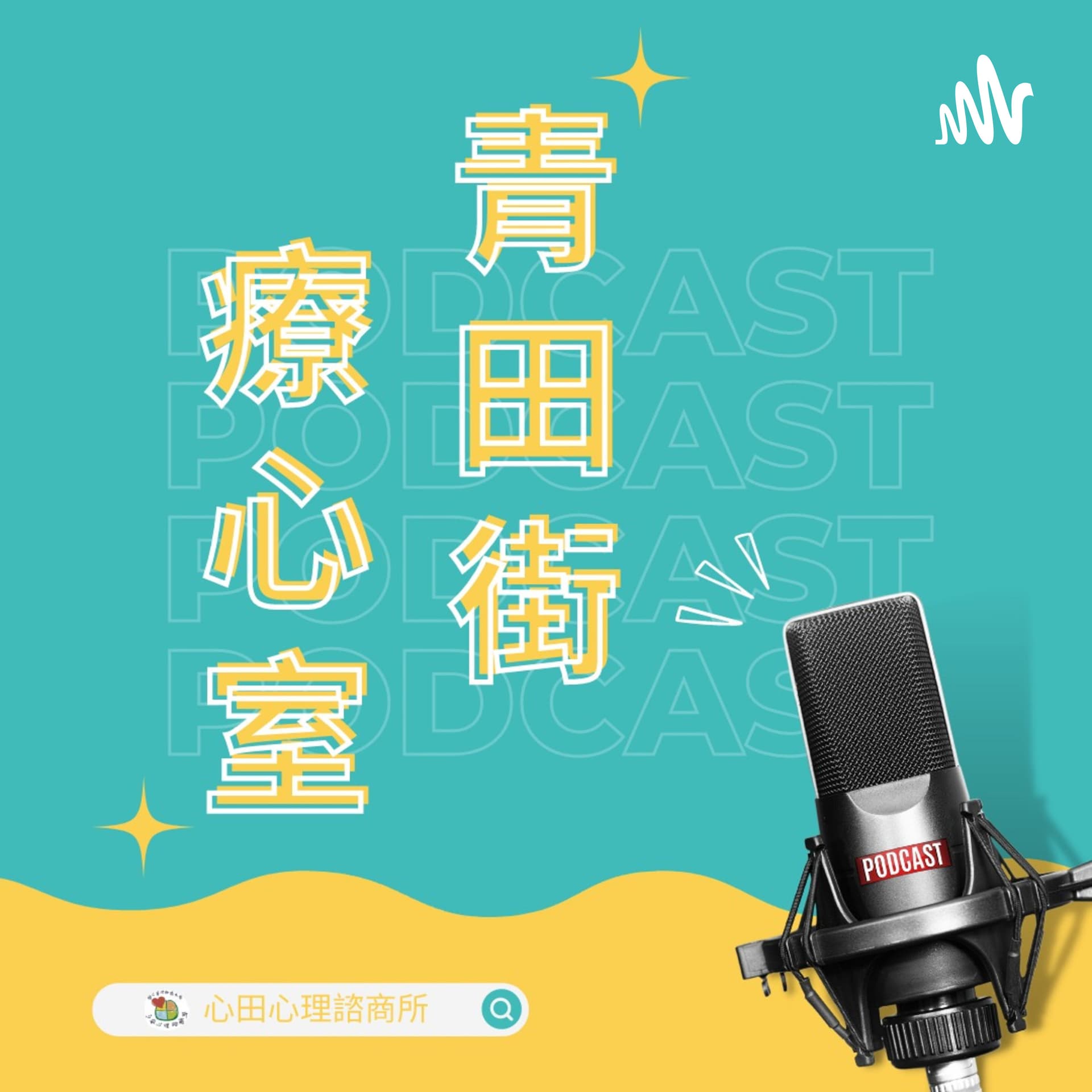 青田街療心室 - Podcasts