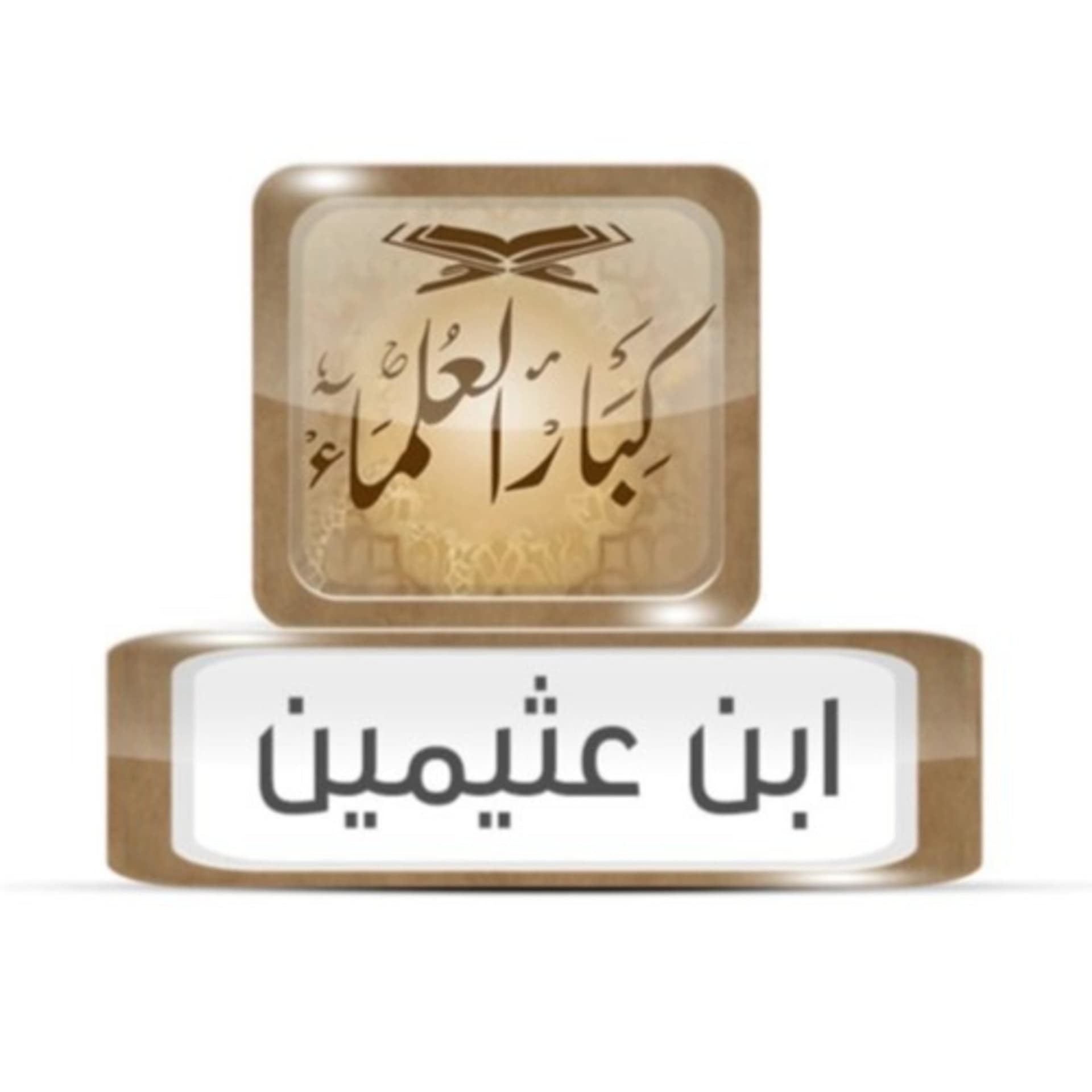 شرح العقيدة الواسطية - ابن العثيمين - Podcasts