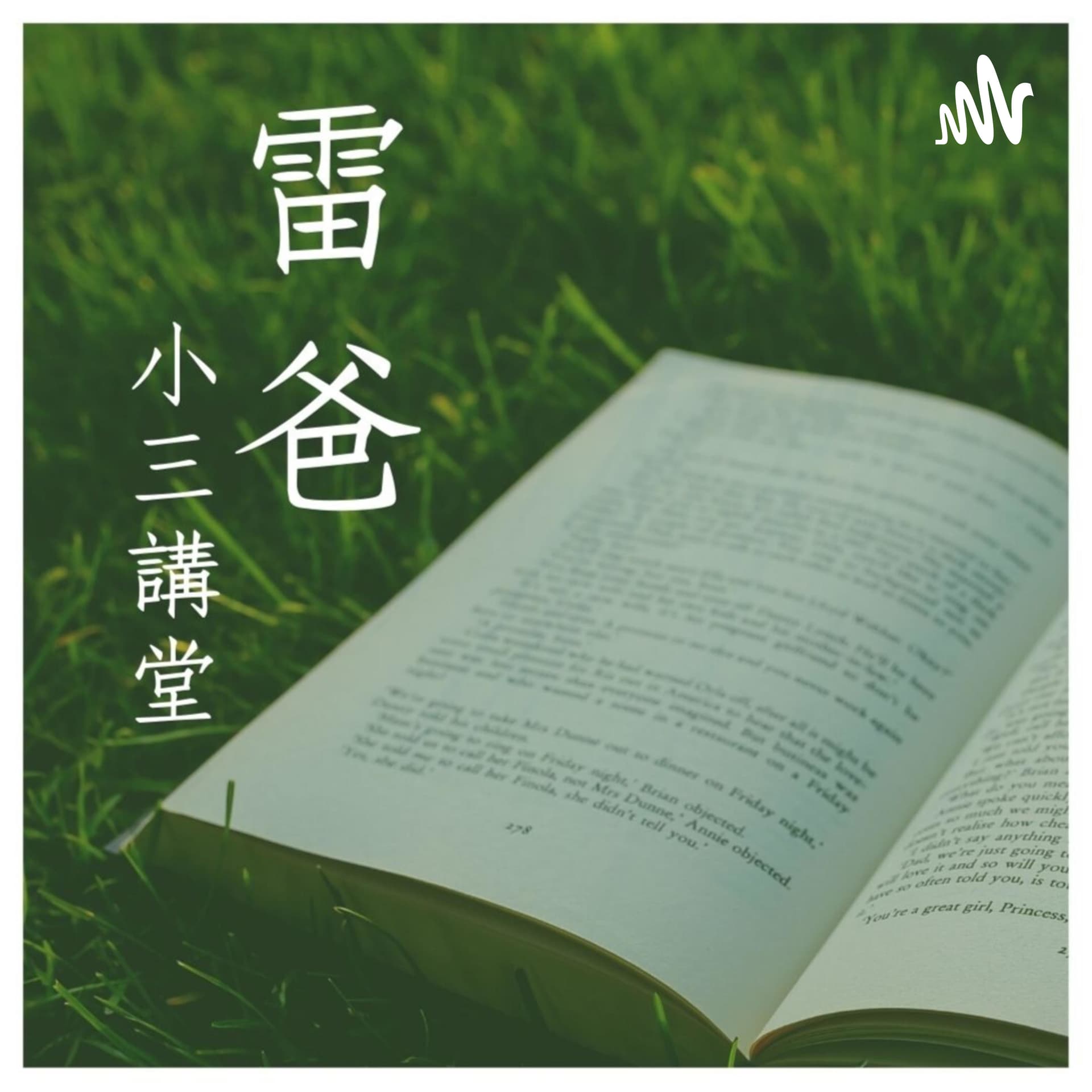 雷爸的小三講堂 - Podcasts