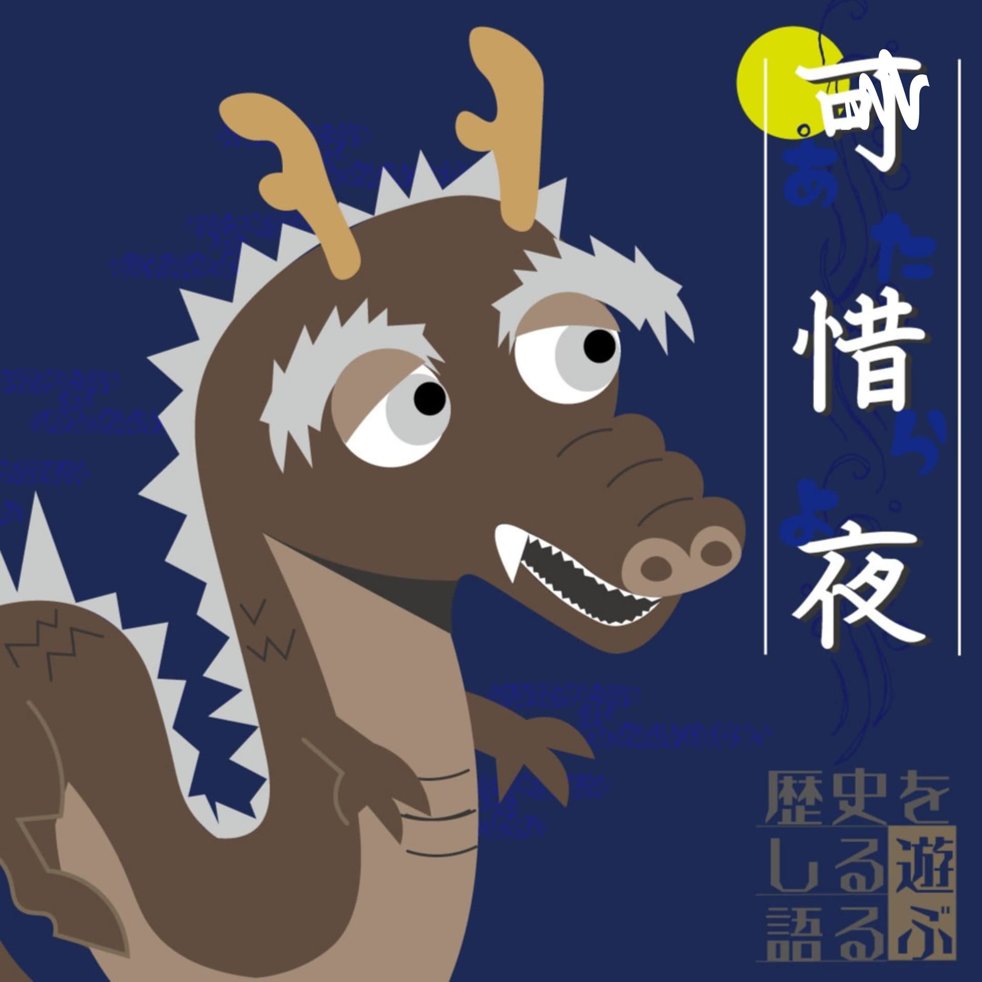 あたらよらじお - Podcasts