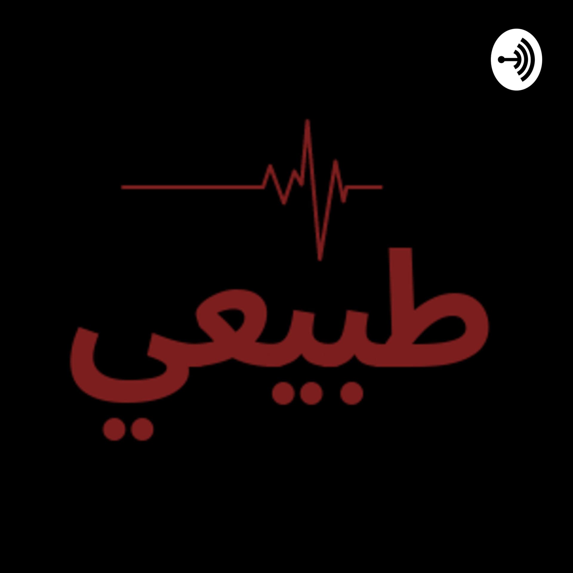 طبيعي - Podcasts