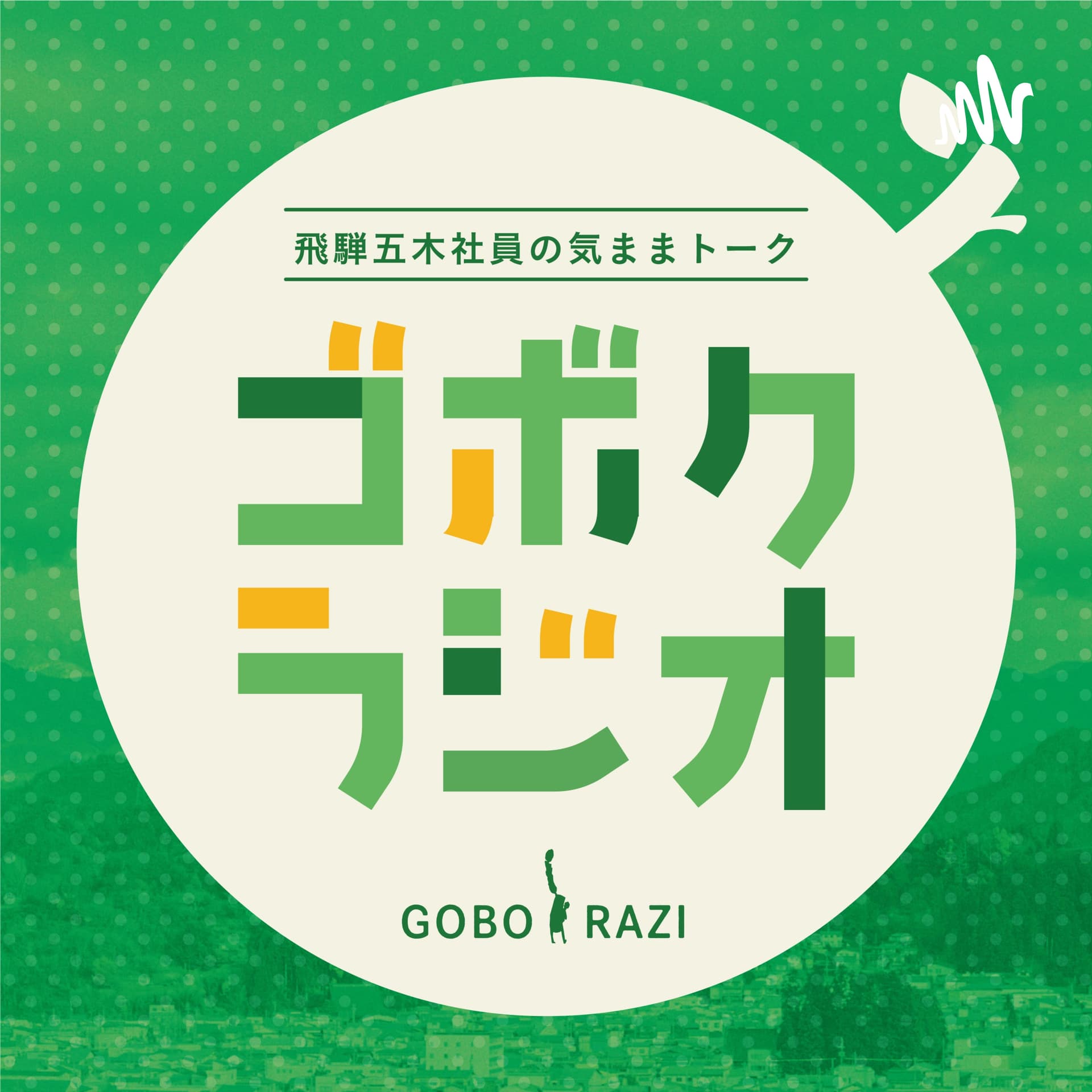 ゴボクラジオ〜飛騨五木社員の気ままトーク〜 - Podcasts