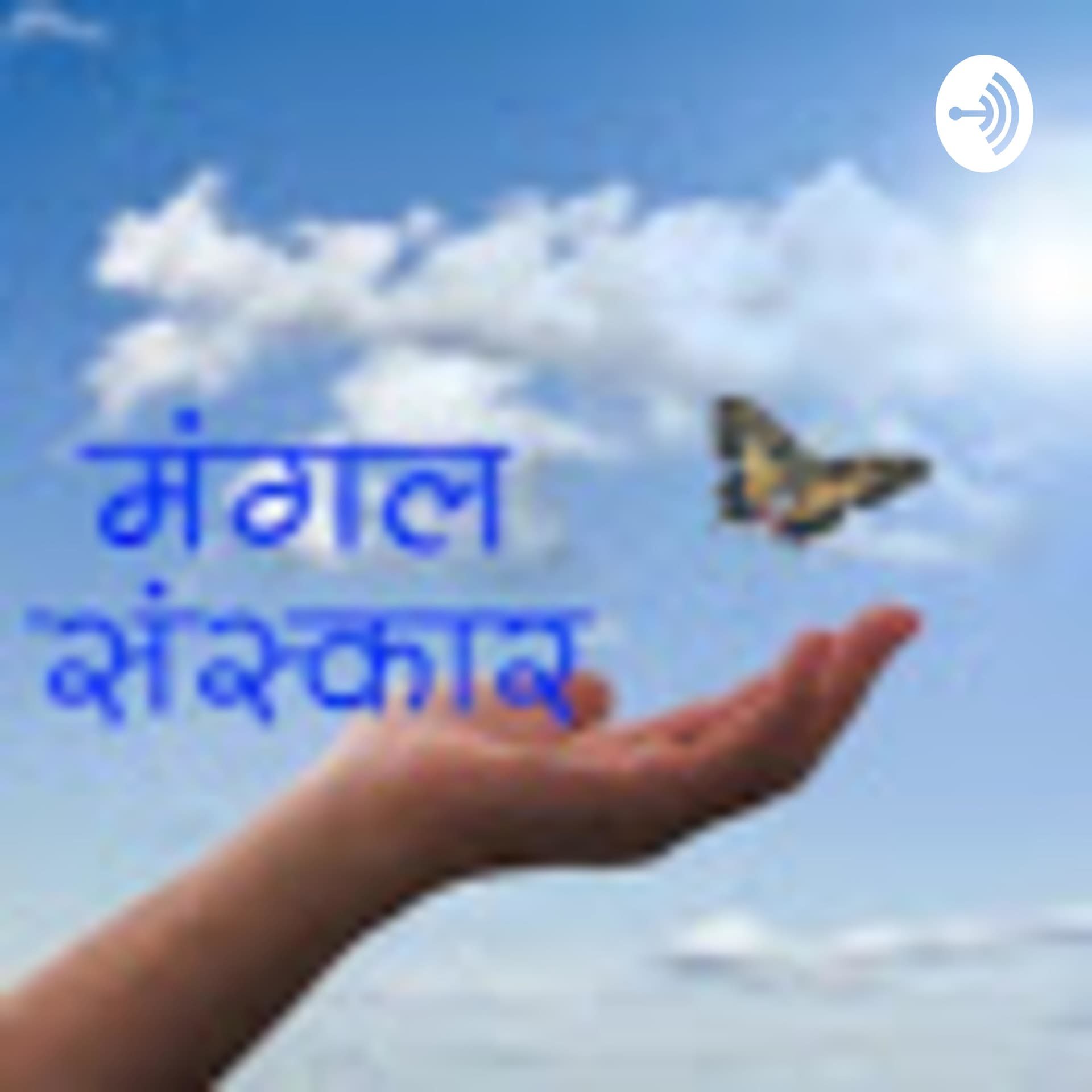 Mangal Sanskar (Marathi) - Podcasts