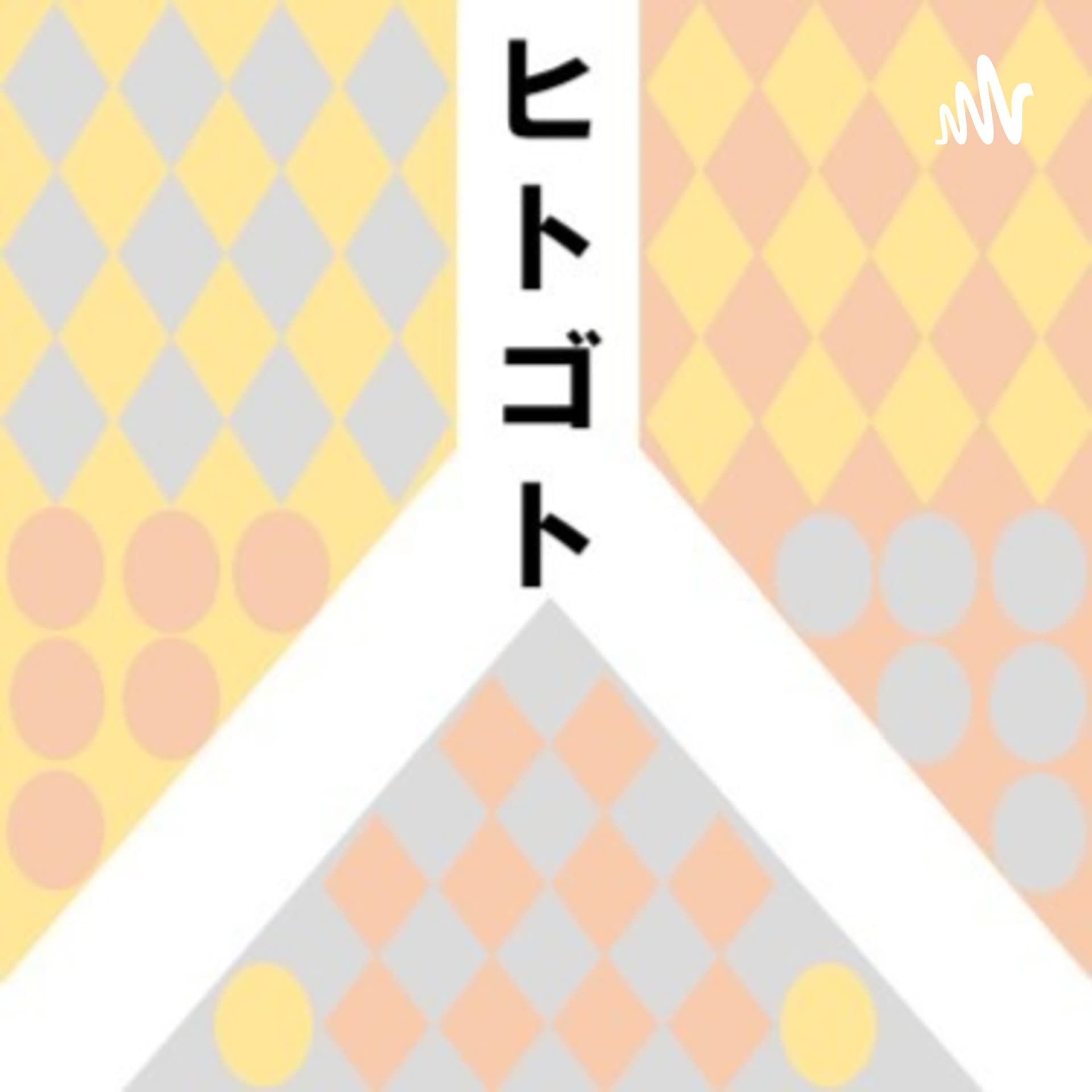 ヒトゴトラジオ - Podcasts