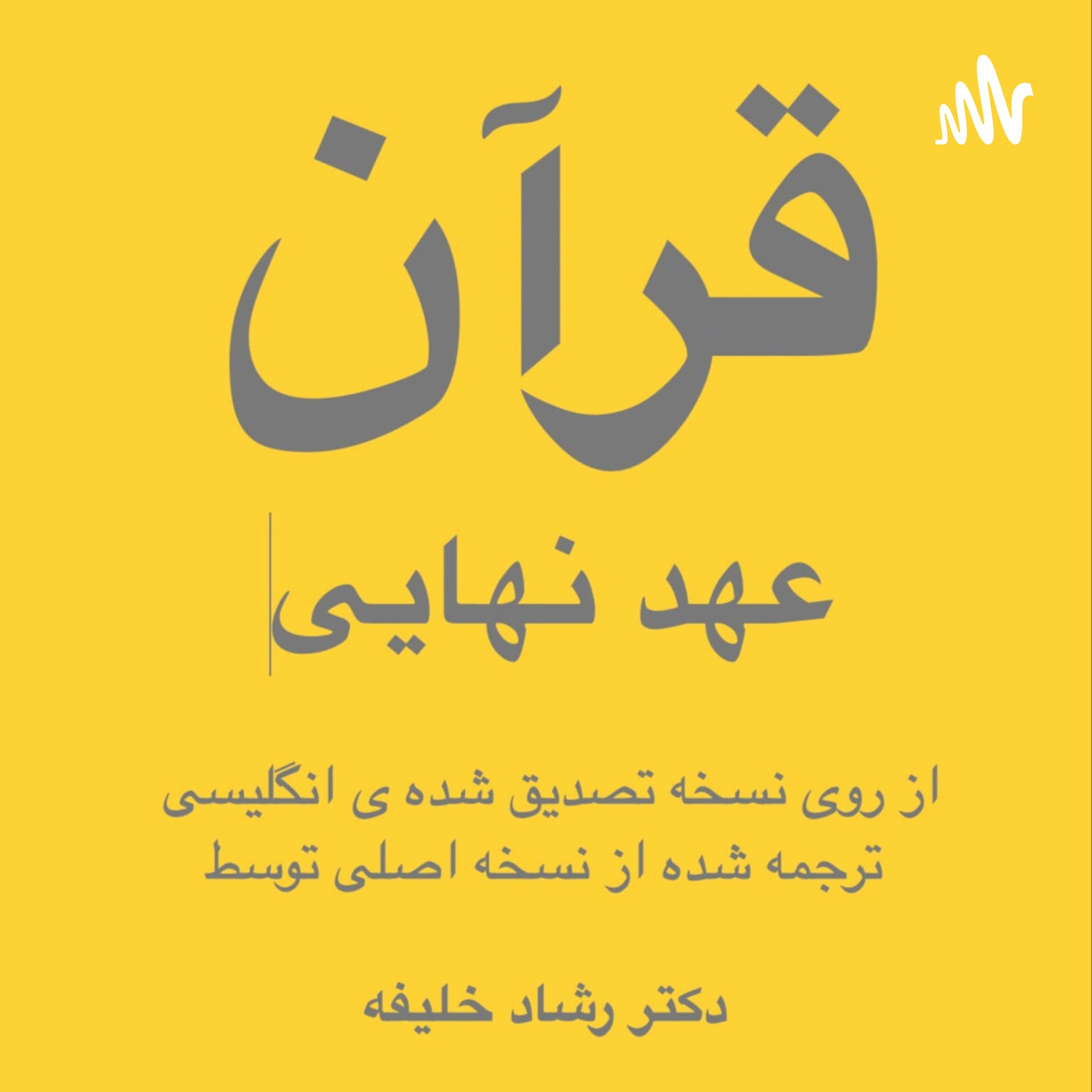 قرآن صوتی به فارسی - Podcasts
