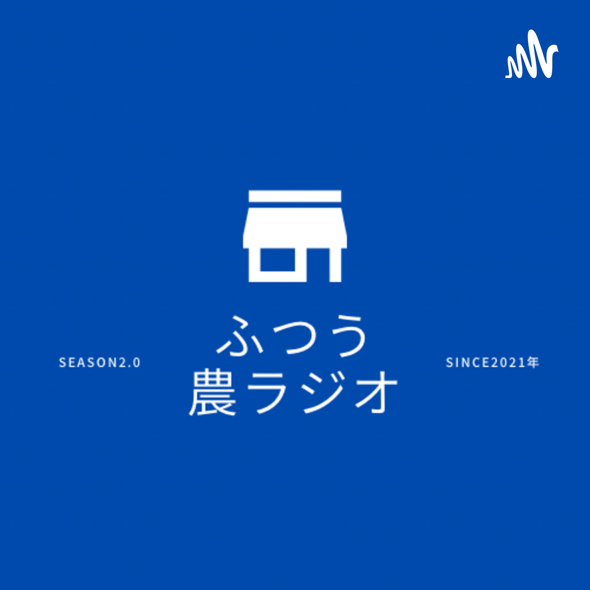 ふつう農ラジオ📻 - Podcasts