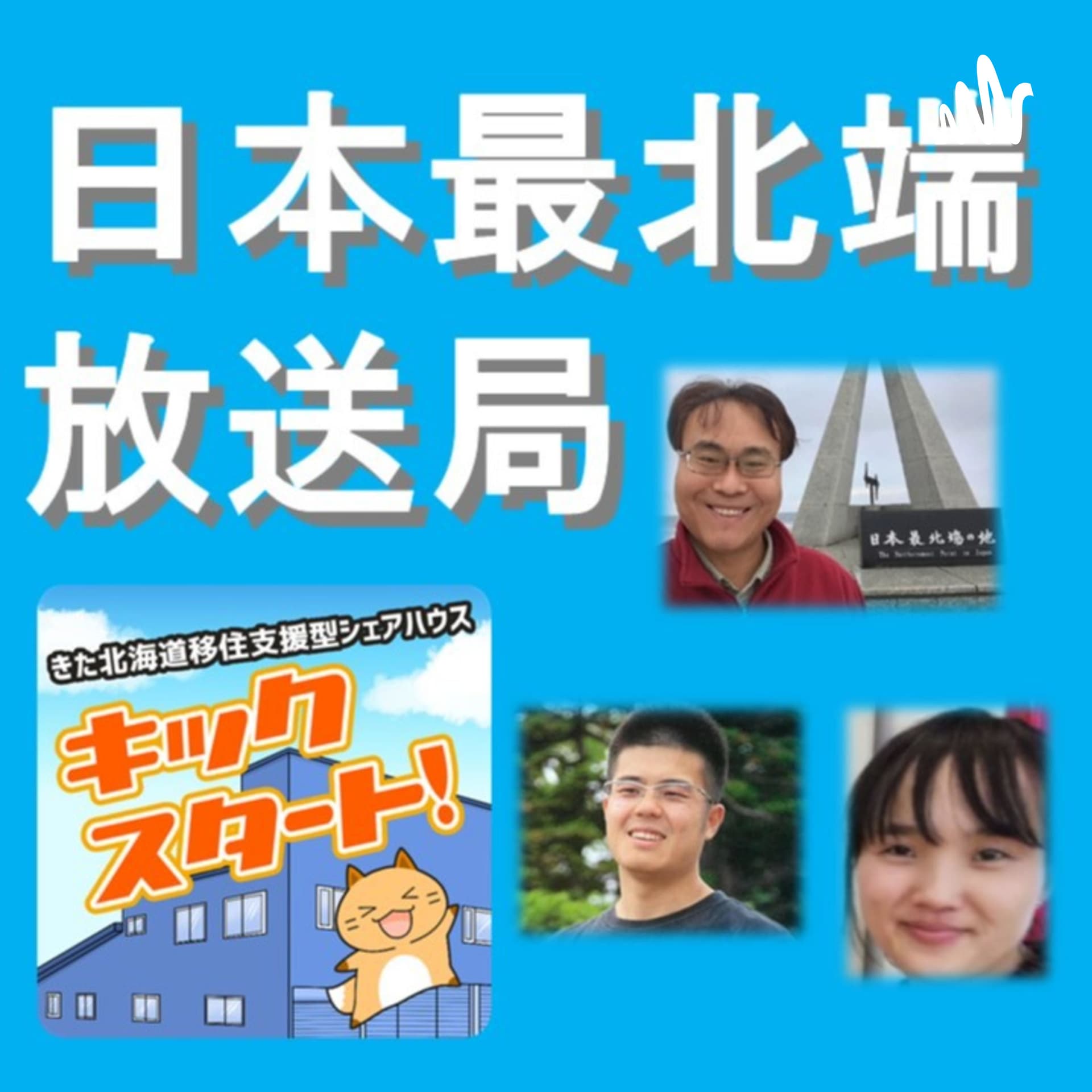 日本最北端放送局@稚内(Japan's Northernmost Broadcaster at Wakkanai) - Podcasts