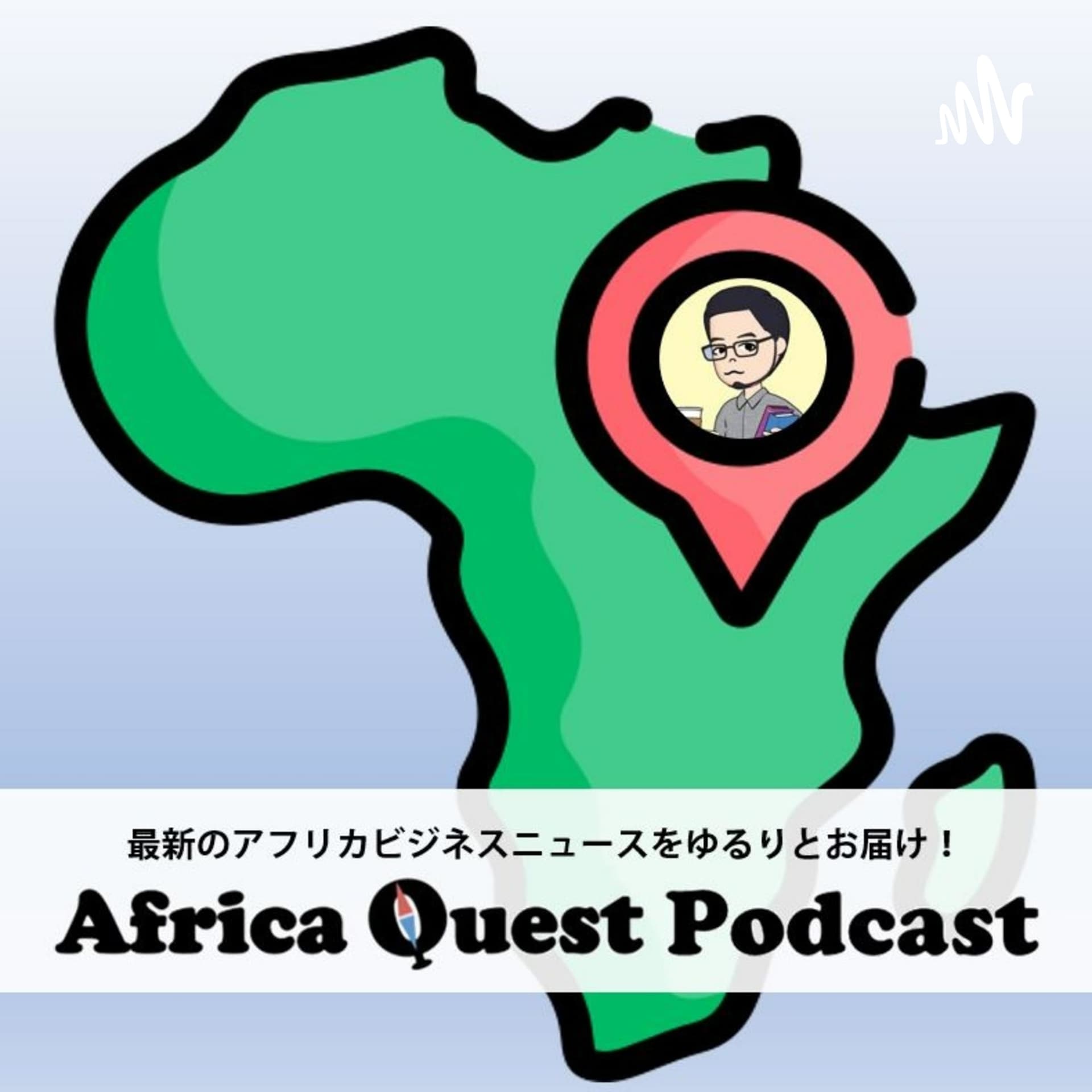 Africa Quest Podcast~最新のアフリカビジネスニュースをゆるりとお届け~ - Podcasts