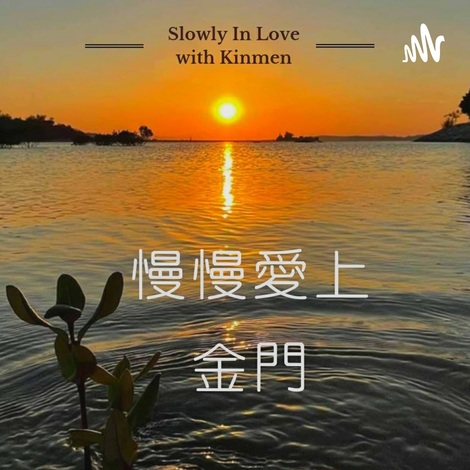 慢慢愛上金門 - Podcasts