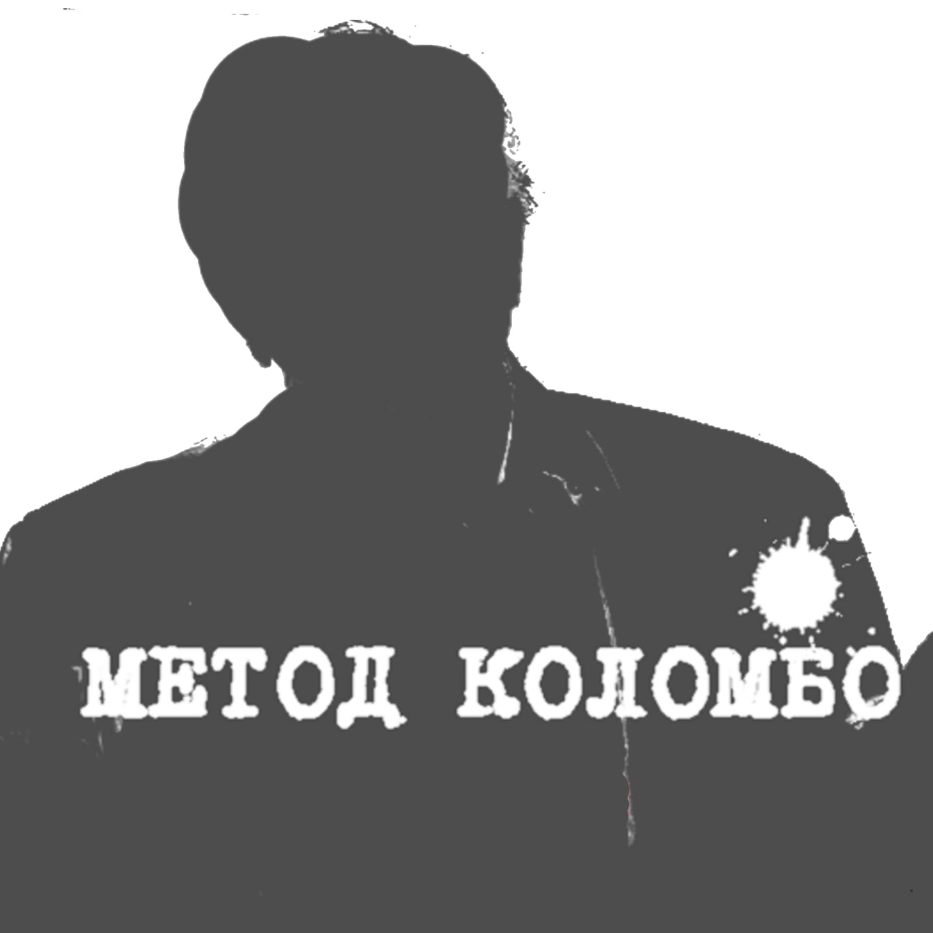 Метод Коломбо - Podcasts
