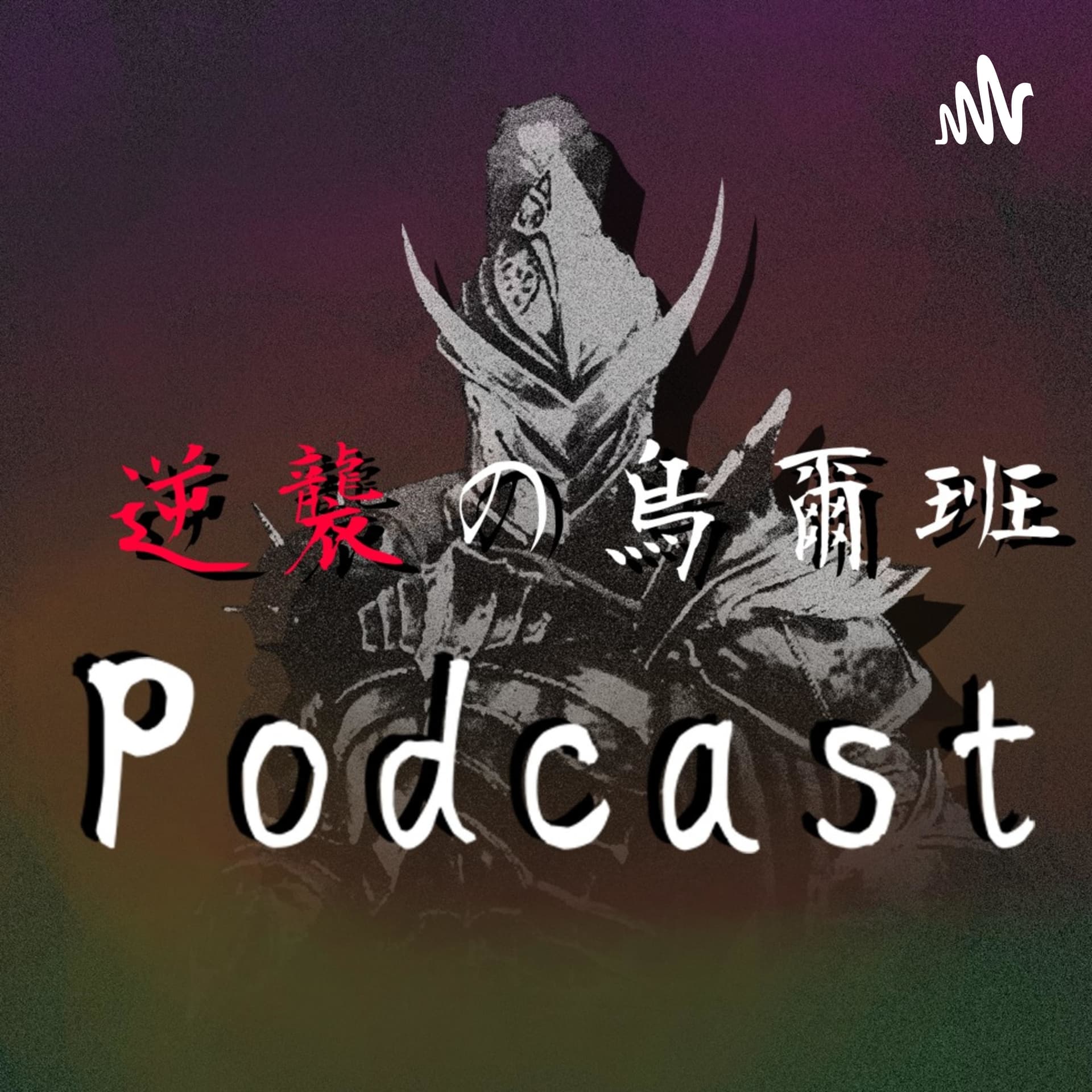 烏爾班電台 - Podcasts
