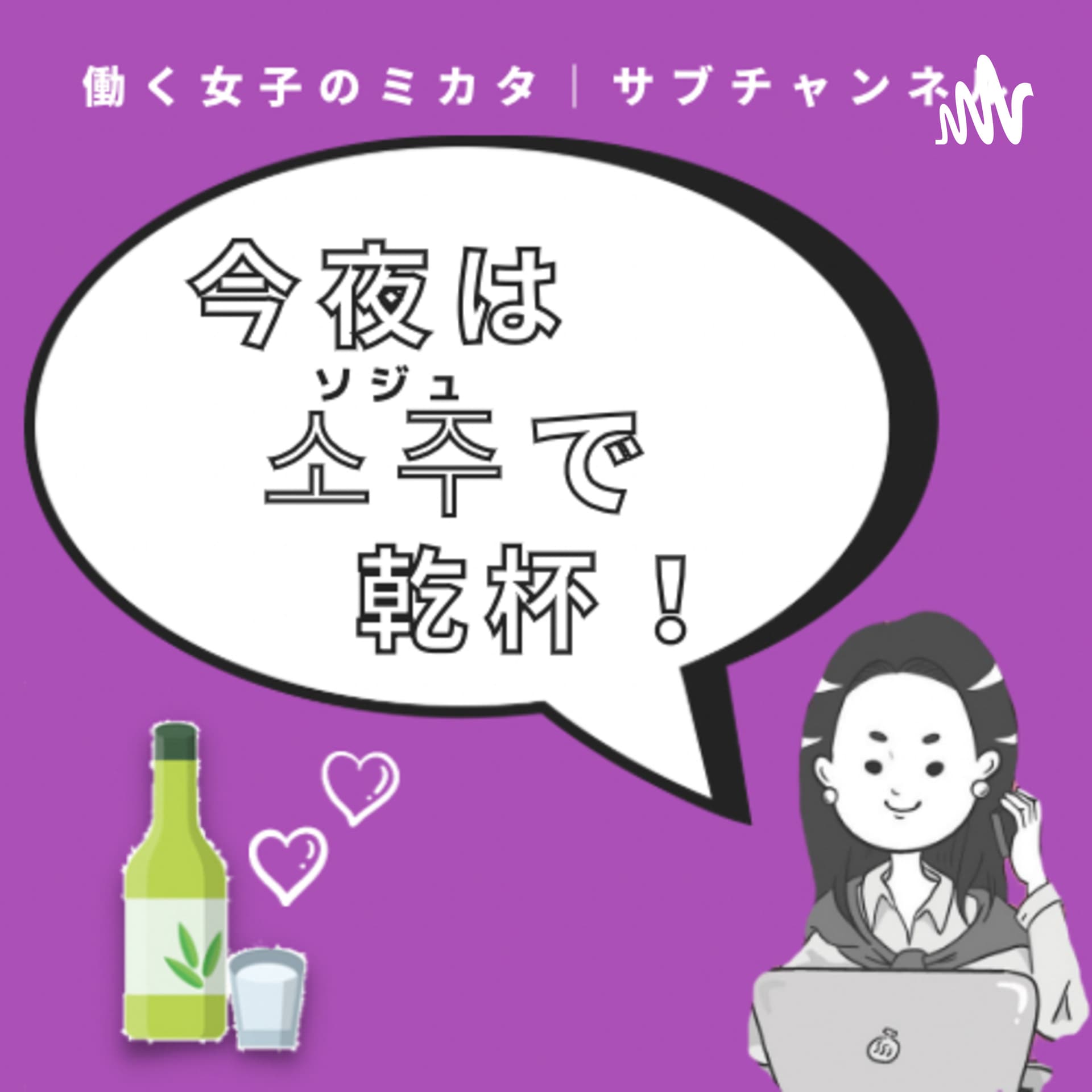 今夜は소주(ソジュ)で乾杯! - Podcasts