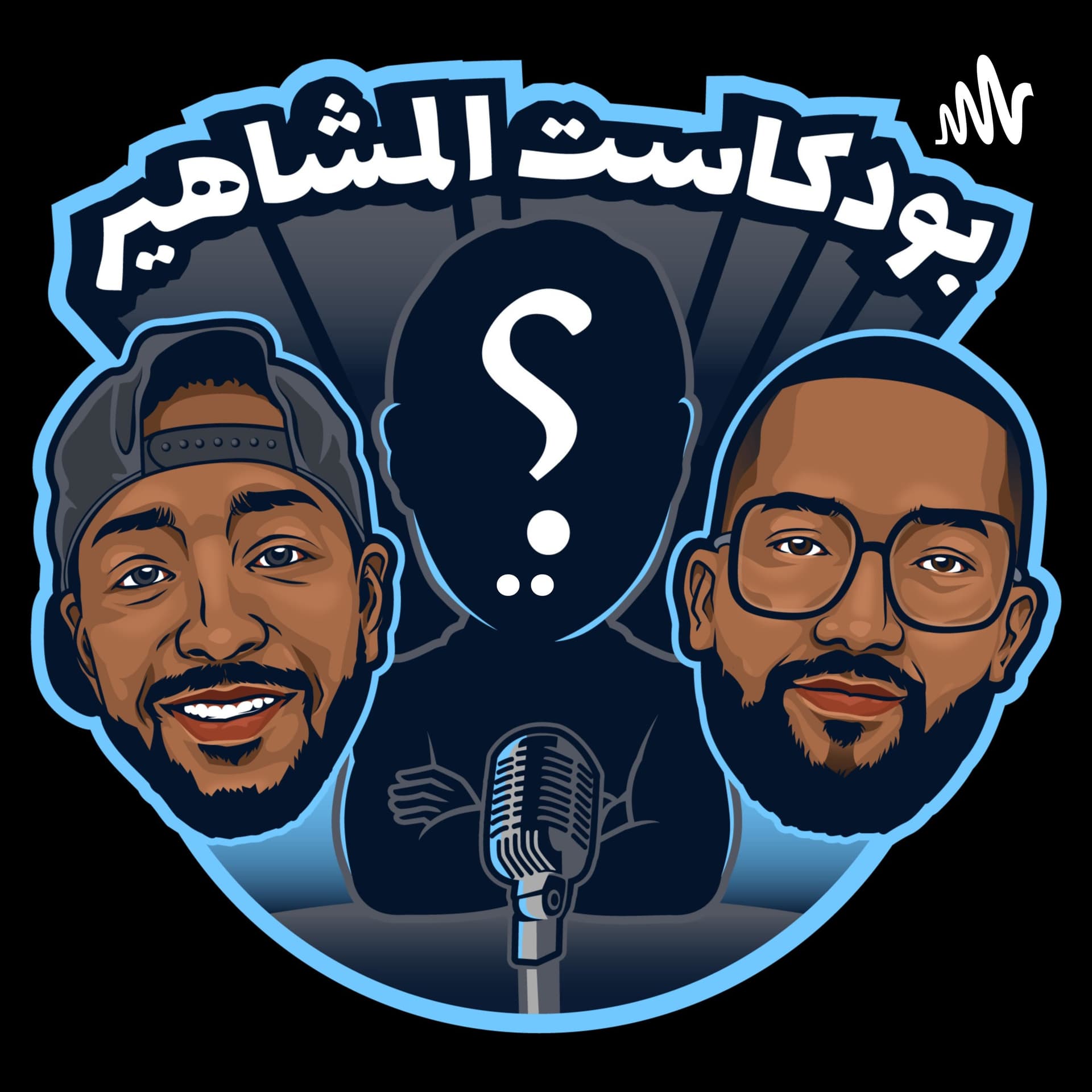 بودكاست المشاهير - Podcasts