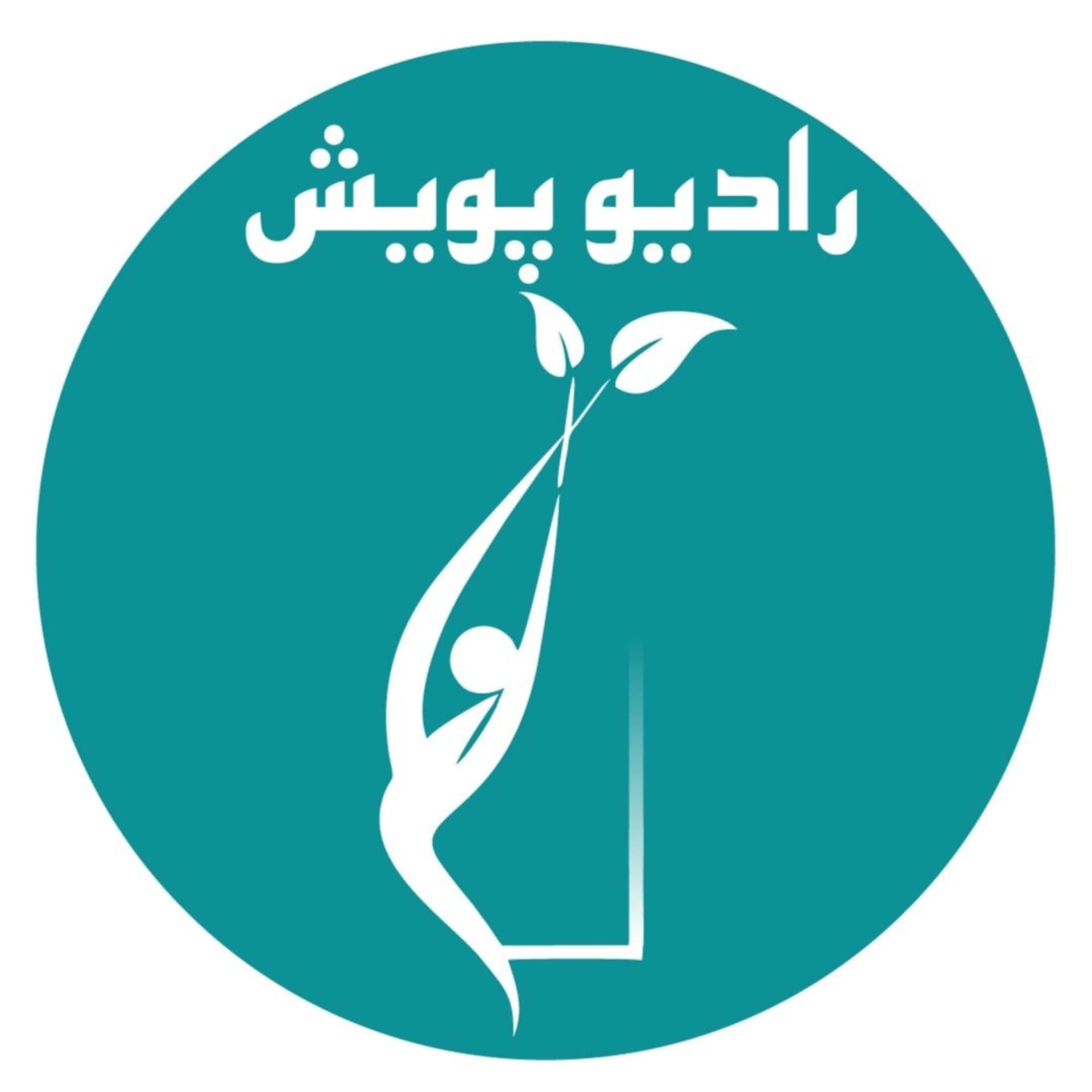 رادیو انجمن پویش / Radio Pooyesh NGO