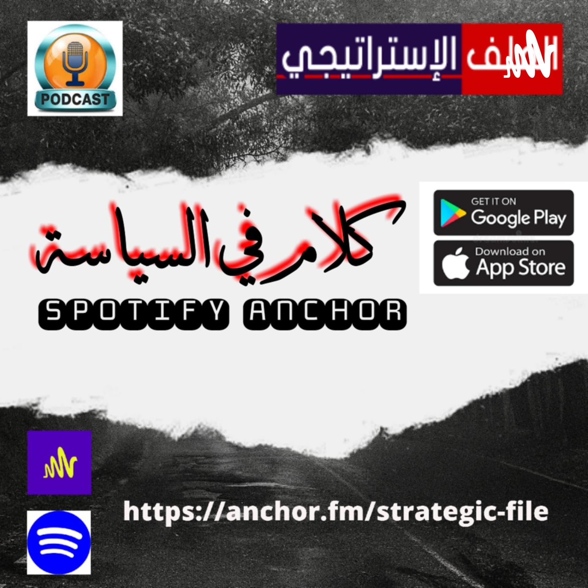كلام في السياسة مع خبراء الملف الاستراتيجي - Podcasts