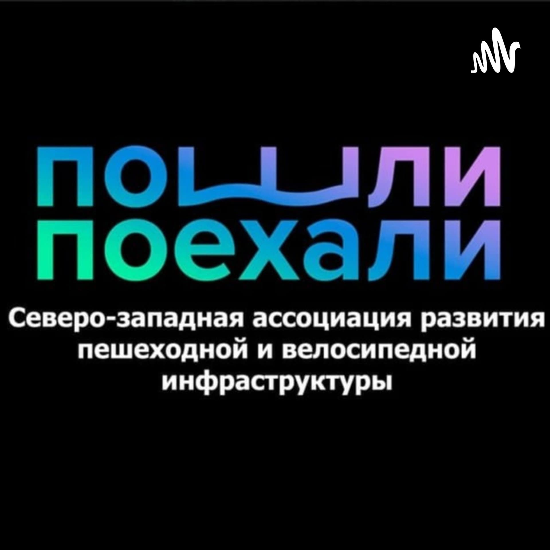 Пошли Поболтаем - Podcasts