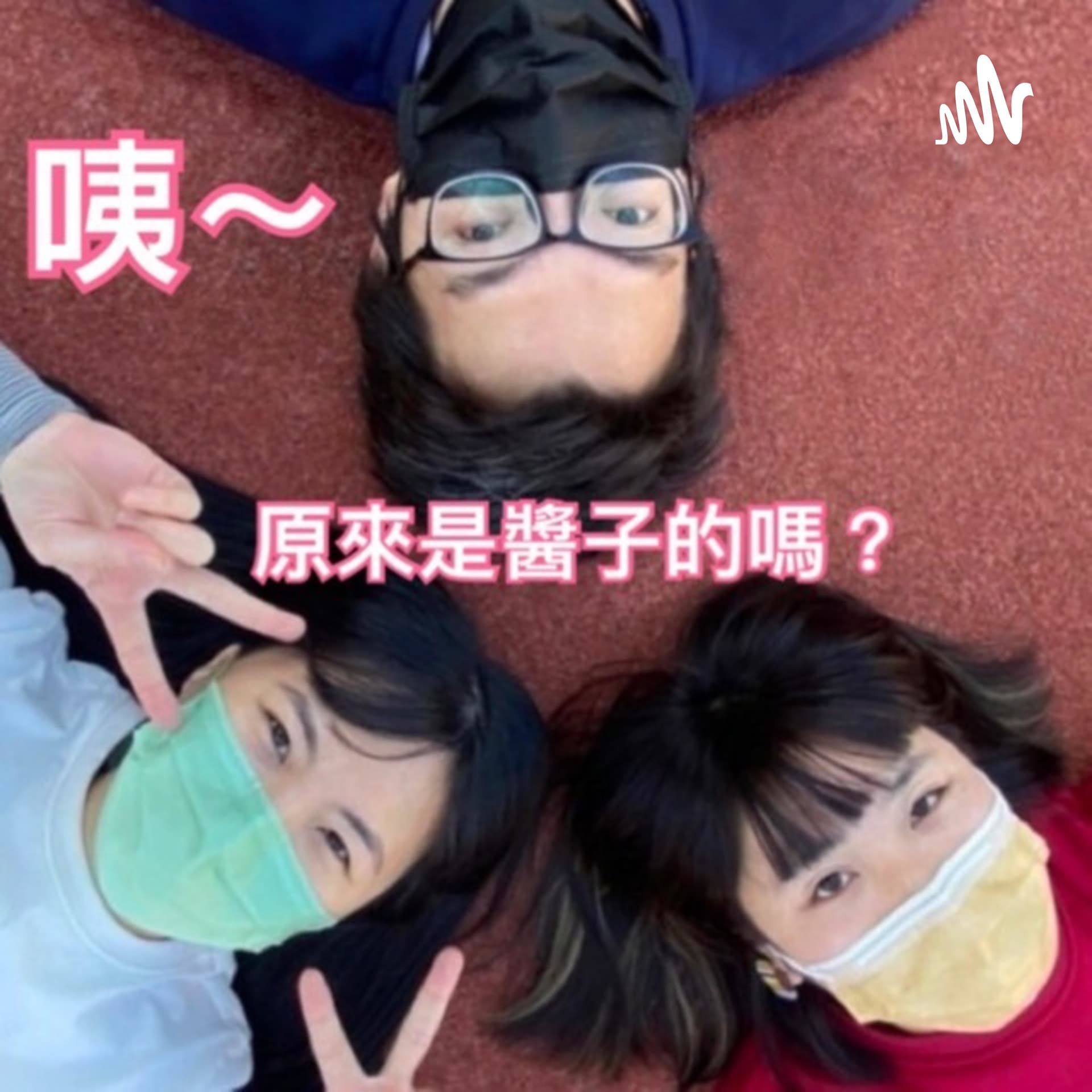 咦~原來是醬子的嗎? - Podcasts