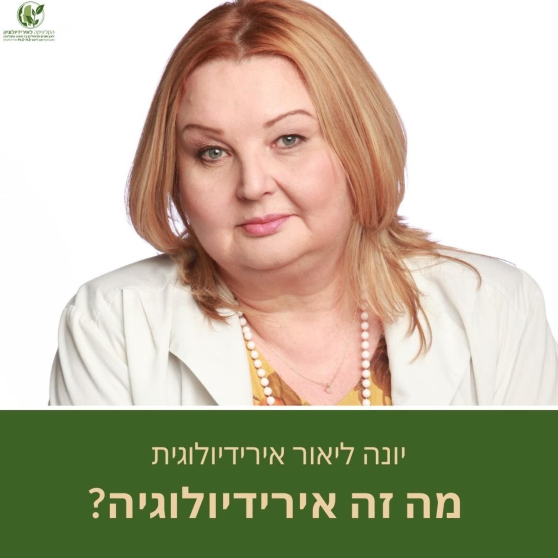 מה יתגלה באבחון האירידיולוגי בשיטת יונה ליאור - Podcasts