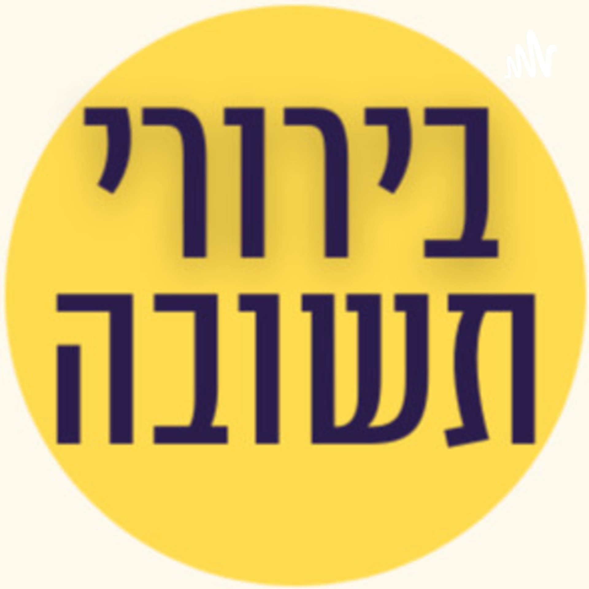בירורי תשובה - מדברים עם ועל בעלי תשובה - Podcasts