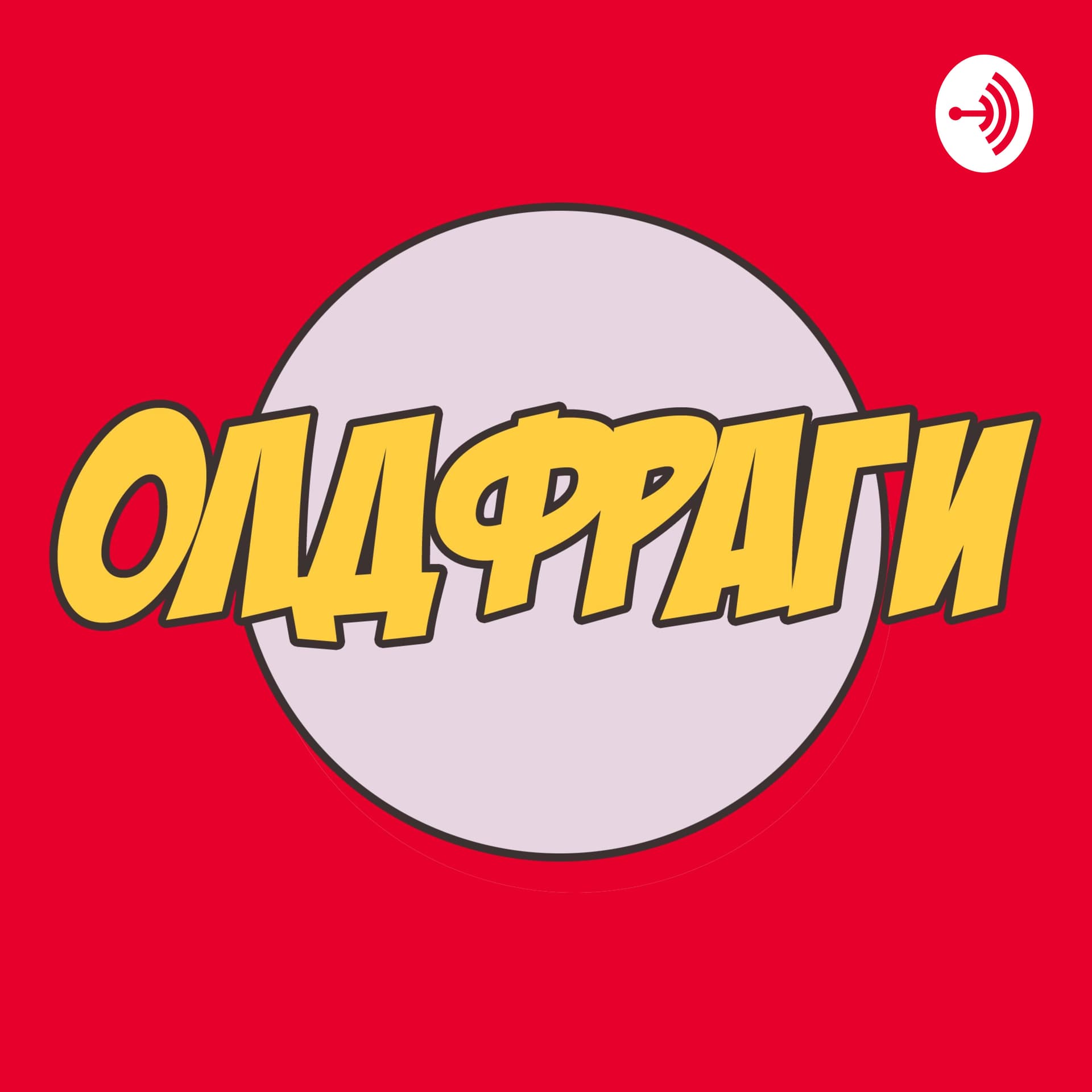 Олдфраги - подкаст про киберспорт и не только - Podcasts